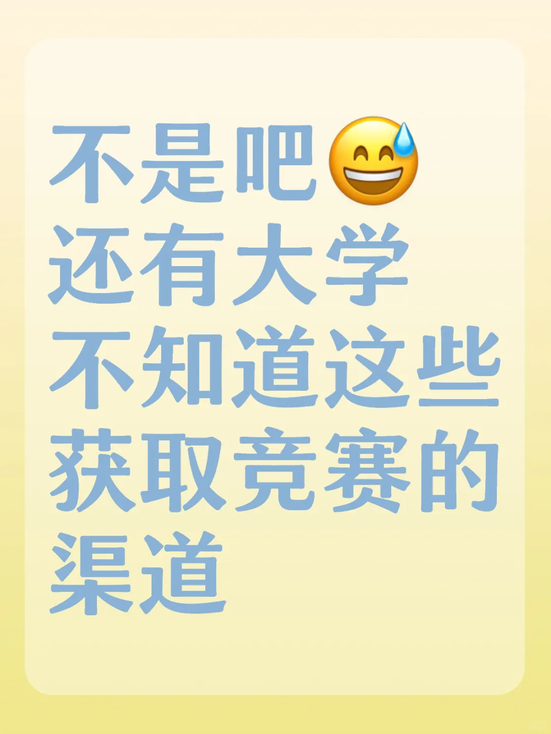 不是吧 还有大学不知道这些获取竞赛的渠道