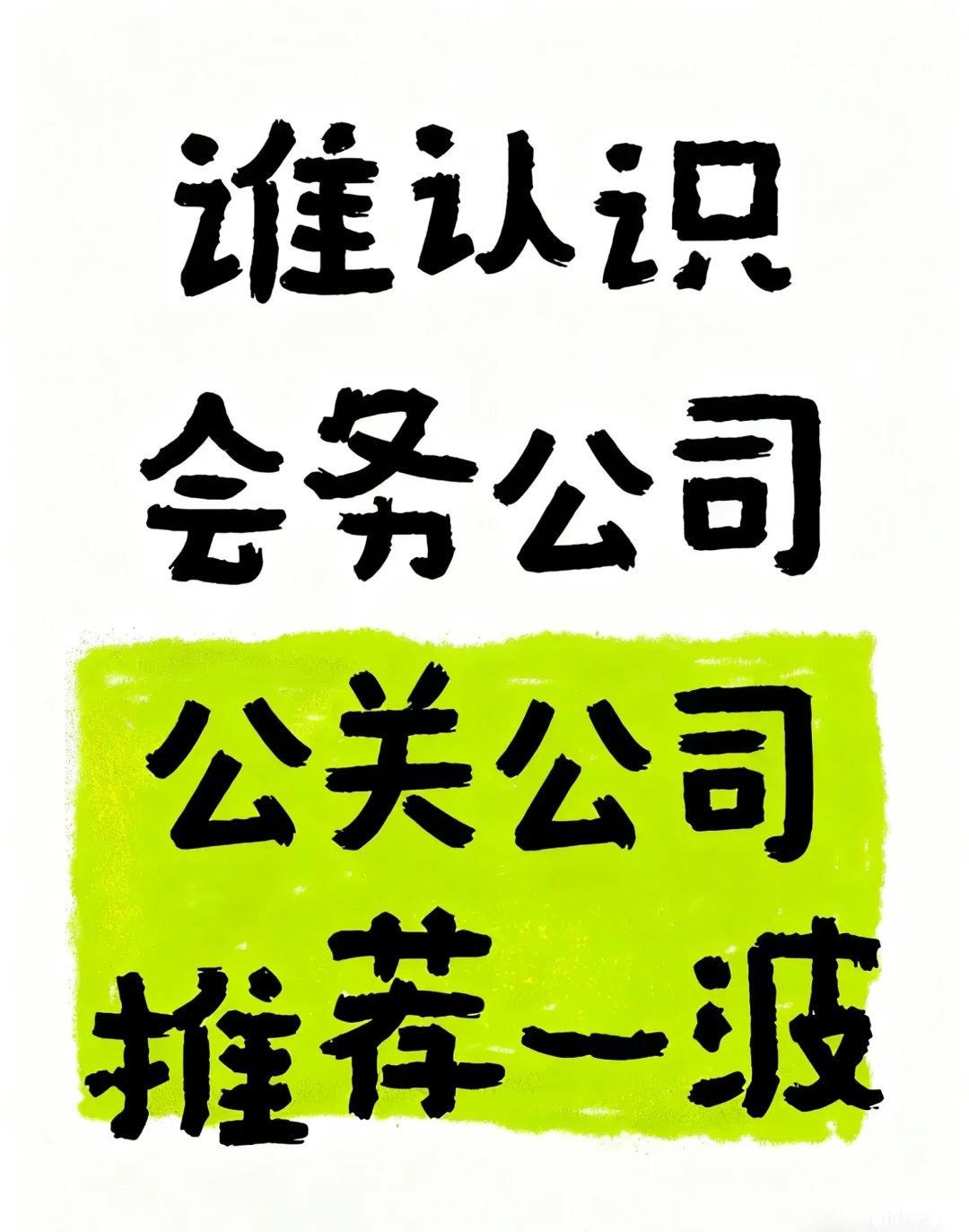 谁认识会务公司，公关公司，推荐一波