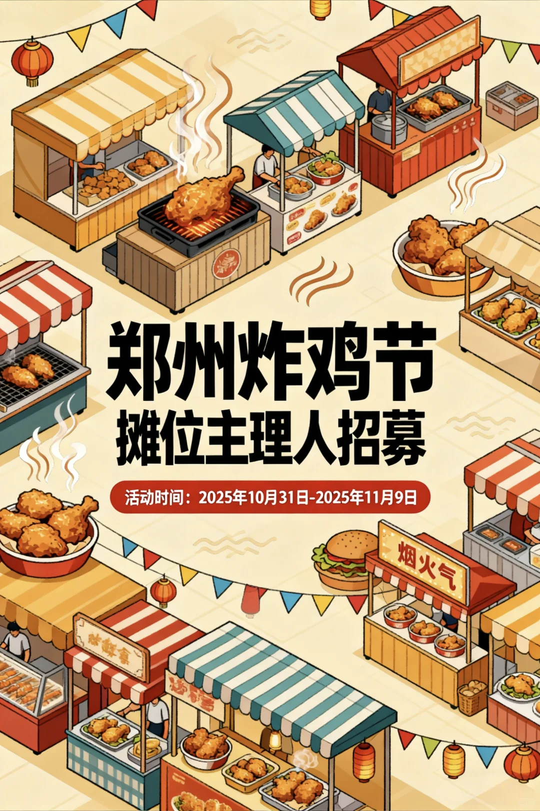 秋天限定：郑州炸鸡节来啦！