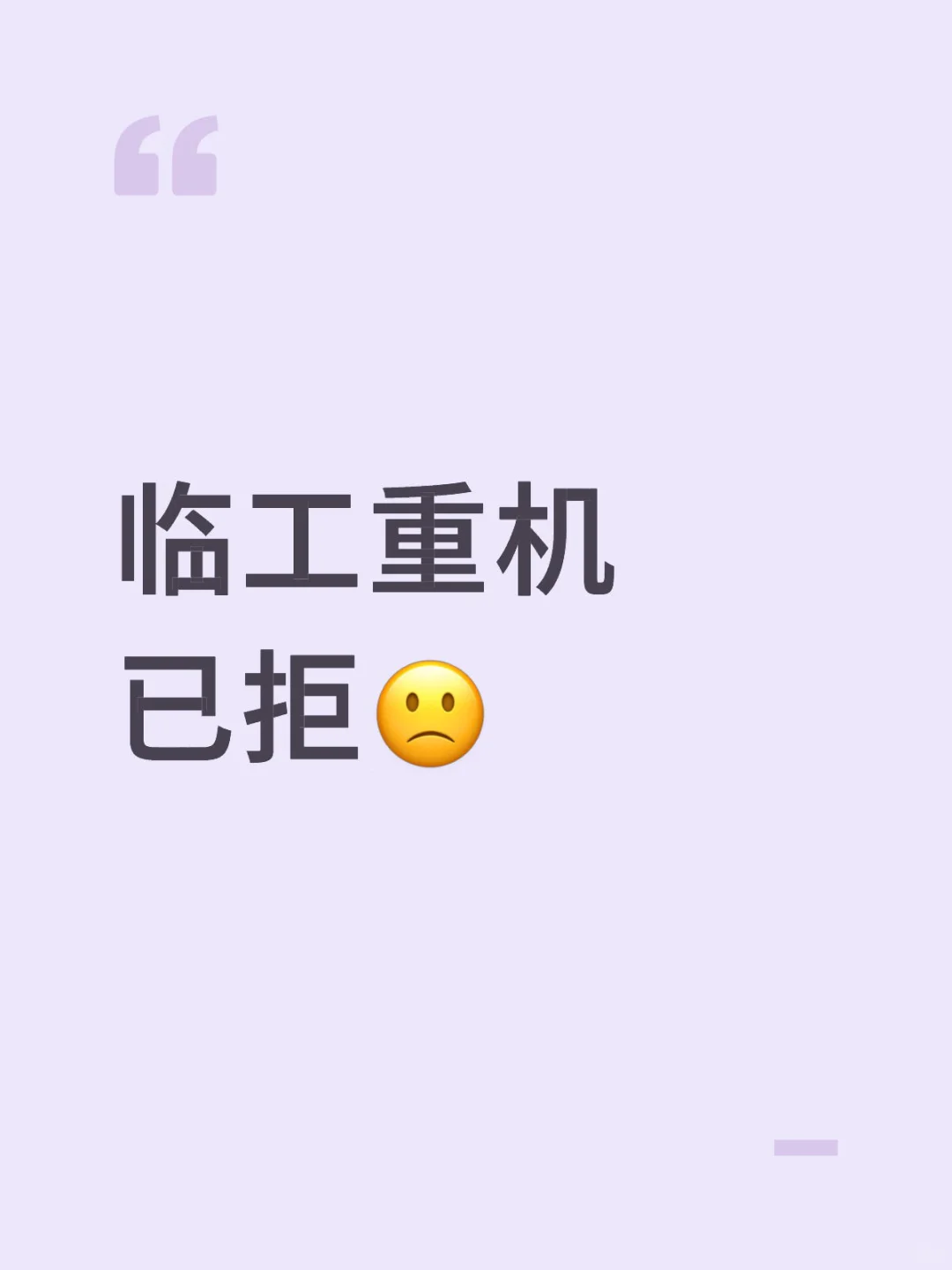 又拒了一个