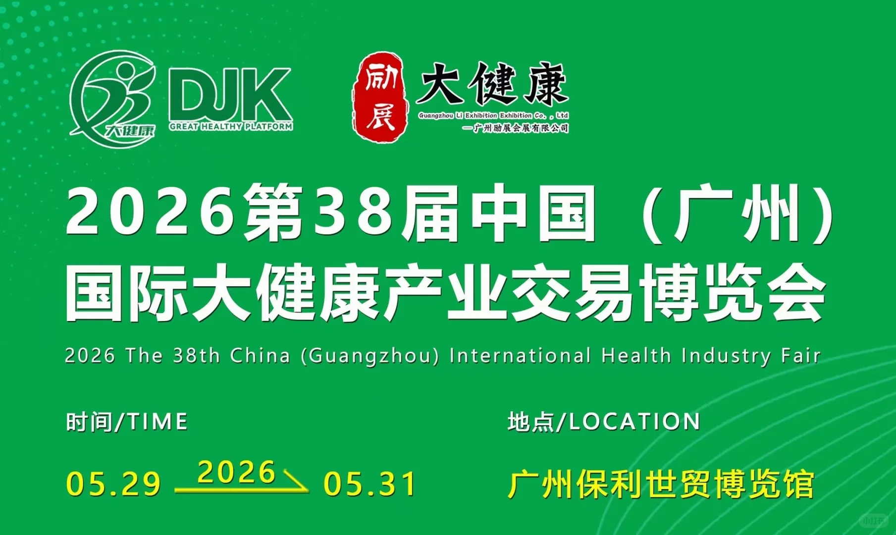2026第38届中国(广州)大健康产业交易博览会