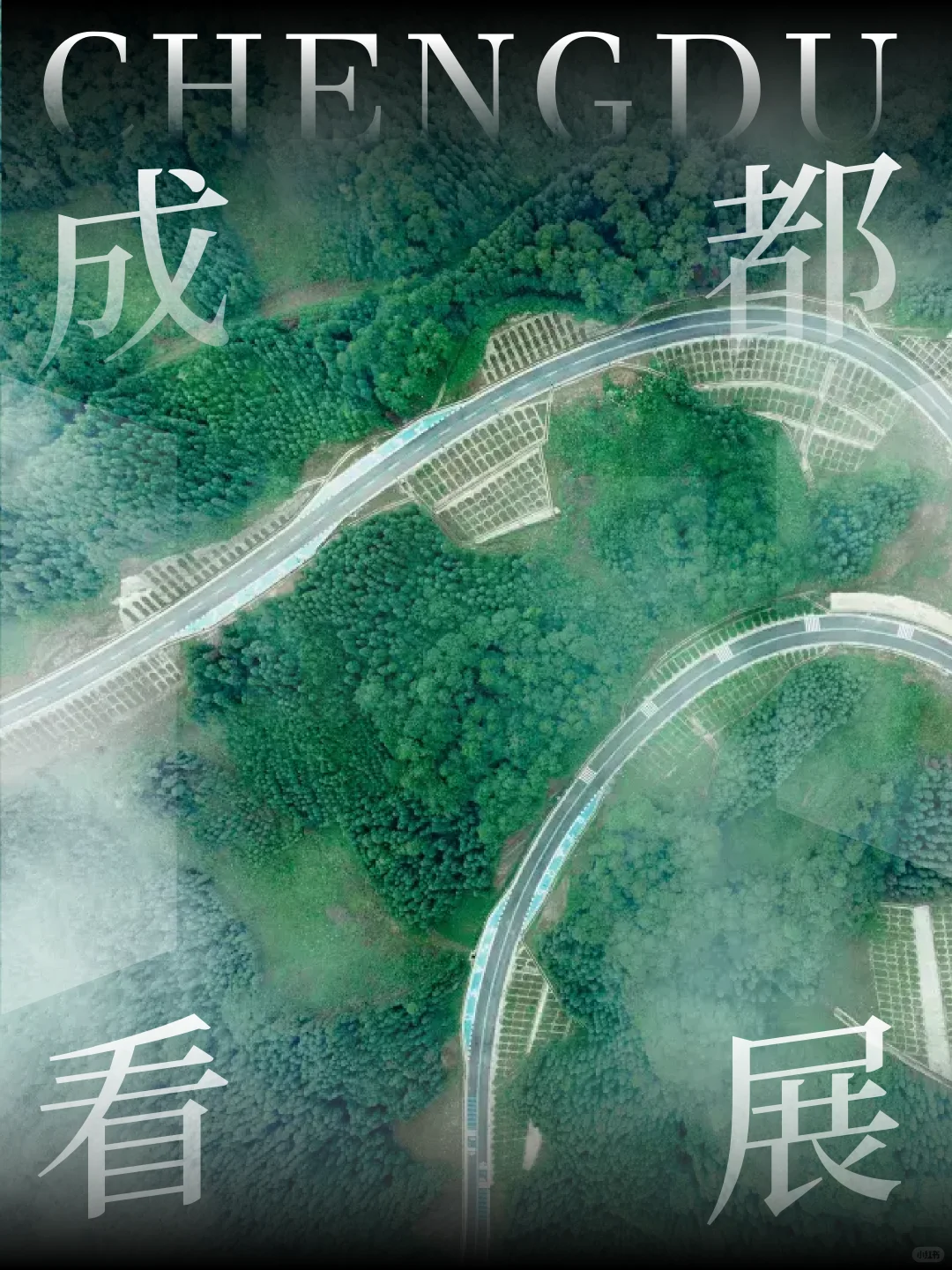 成都看展|成都1h直达的半山艺术季