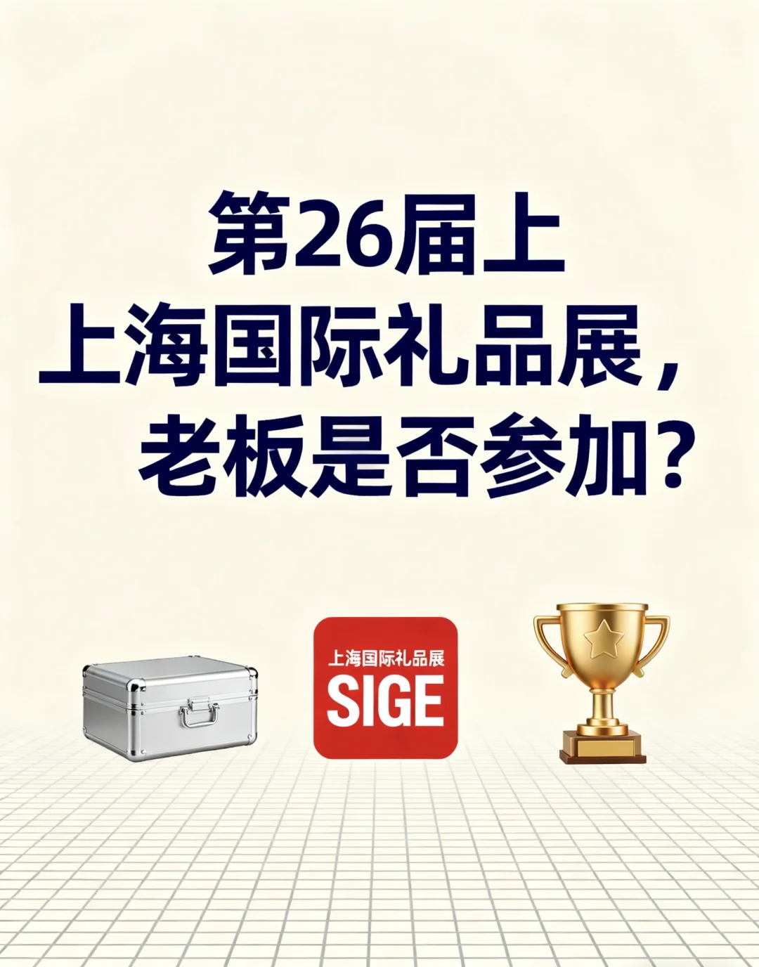 有没有做礼品的老板需要参加上海礼品展