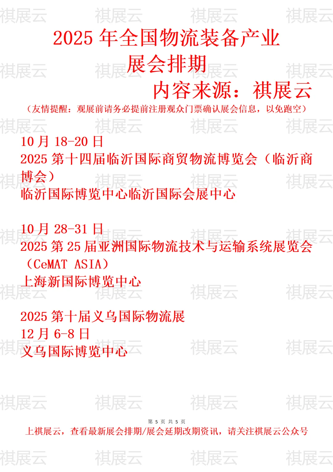 2025年全国物流装备/物流供应链业展会排期