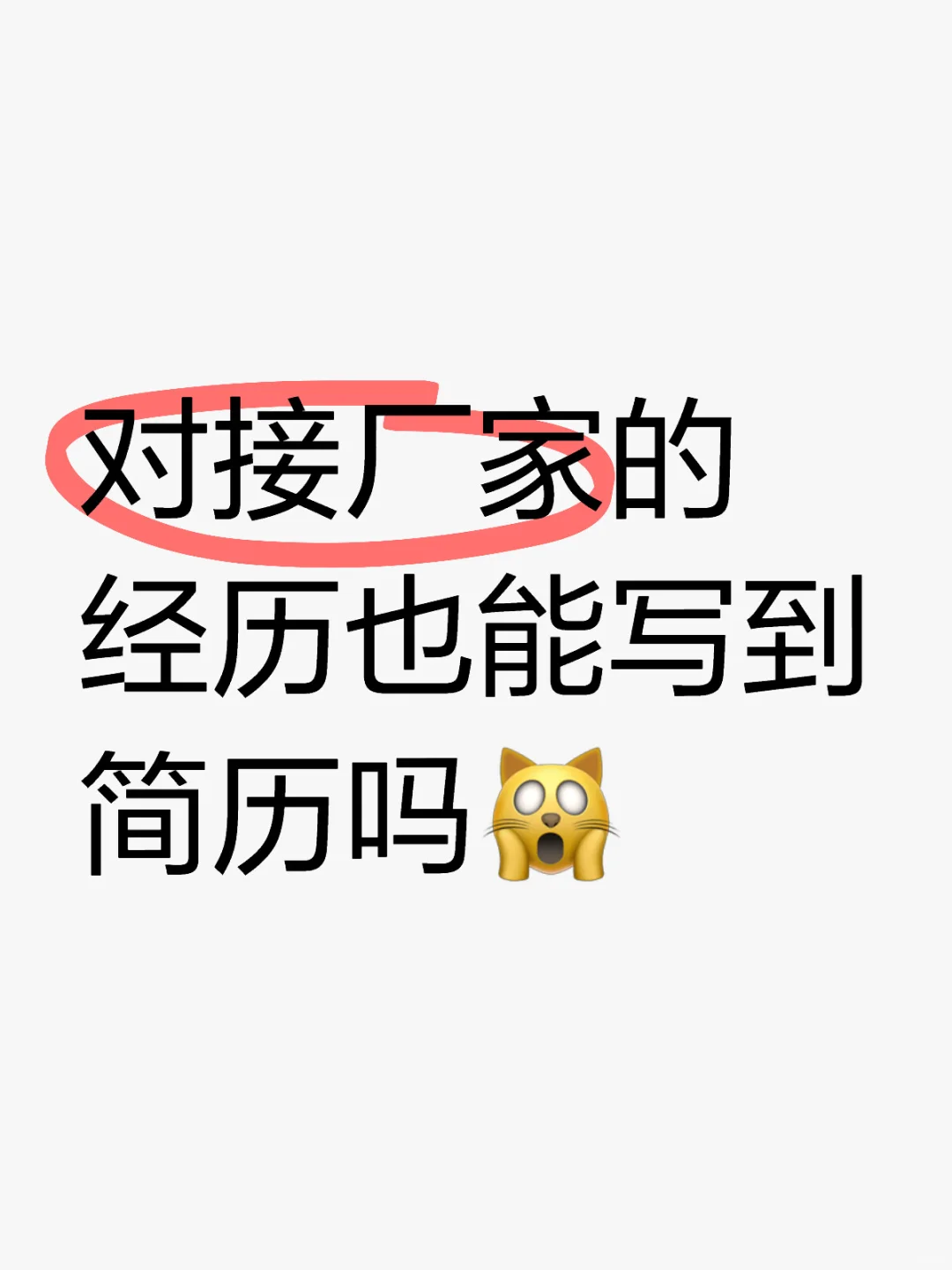 干货| 对接厂家的经历也能写到简历吗?