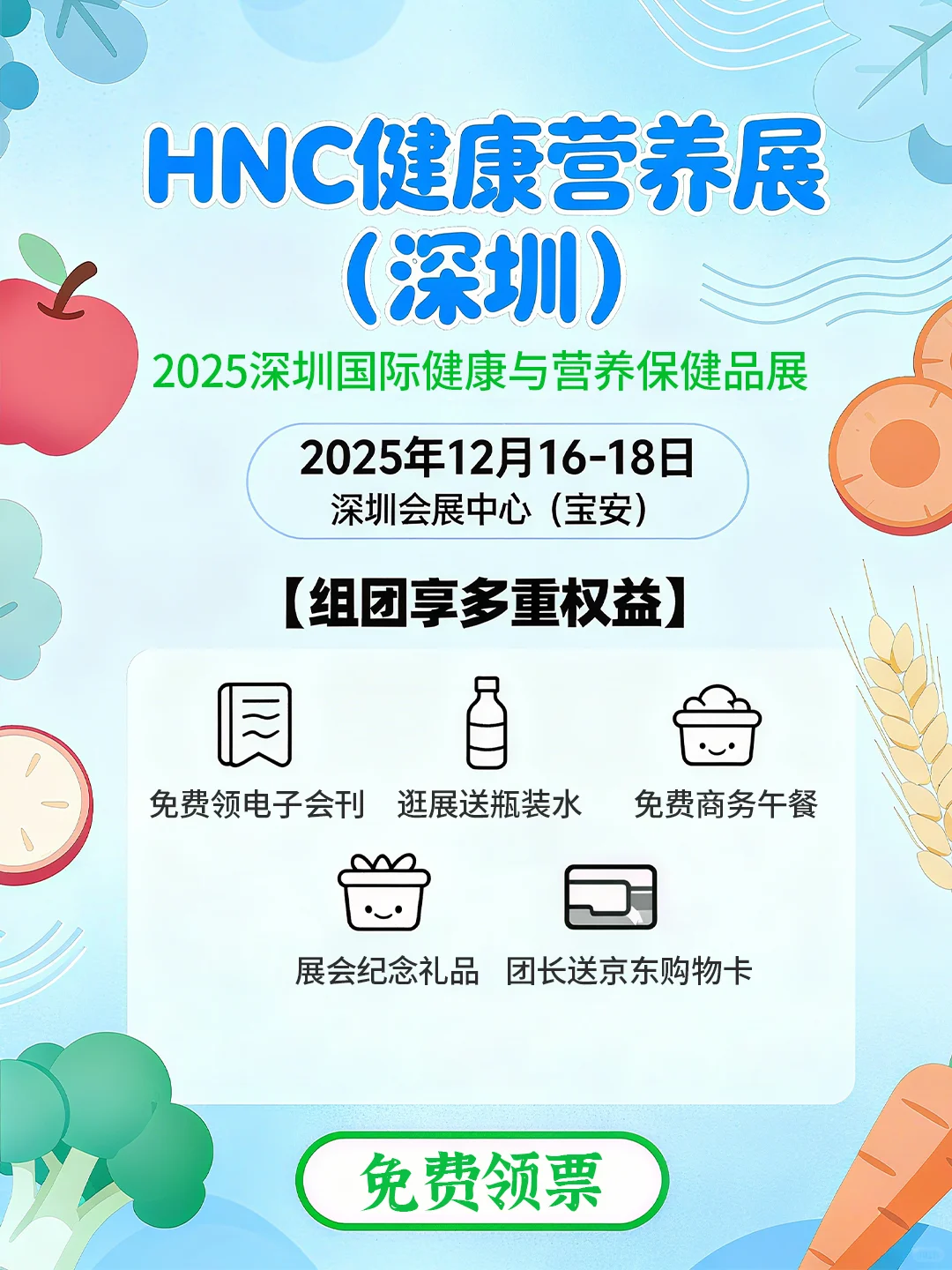 深圳HNC健康营养展免费票,速领?♀️