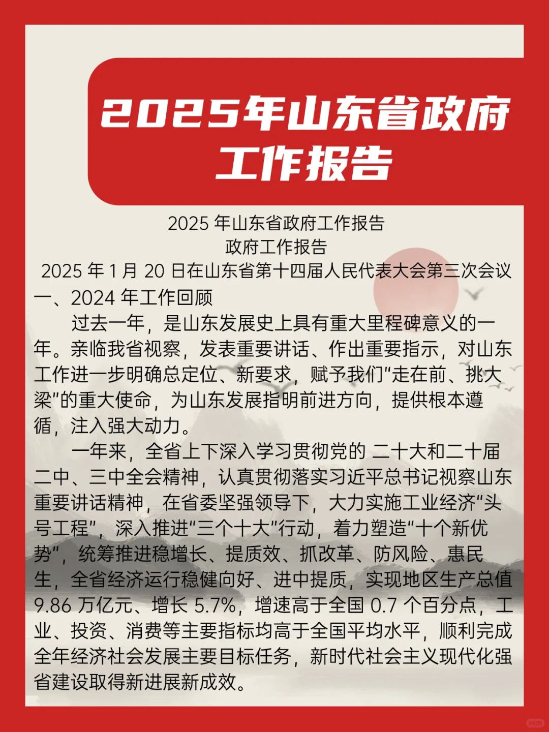 2025山东政府工作报告精华版来了