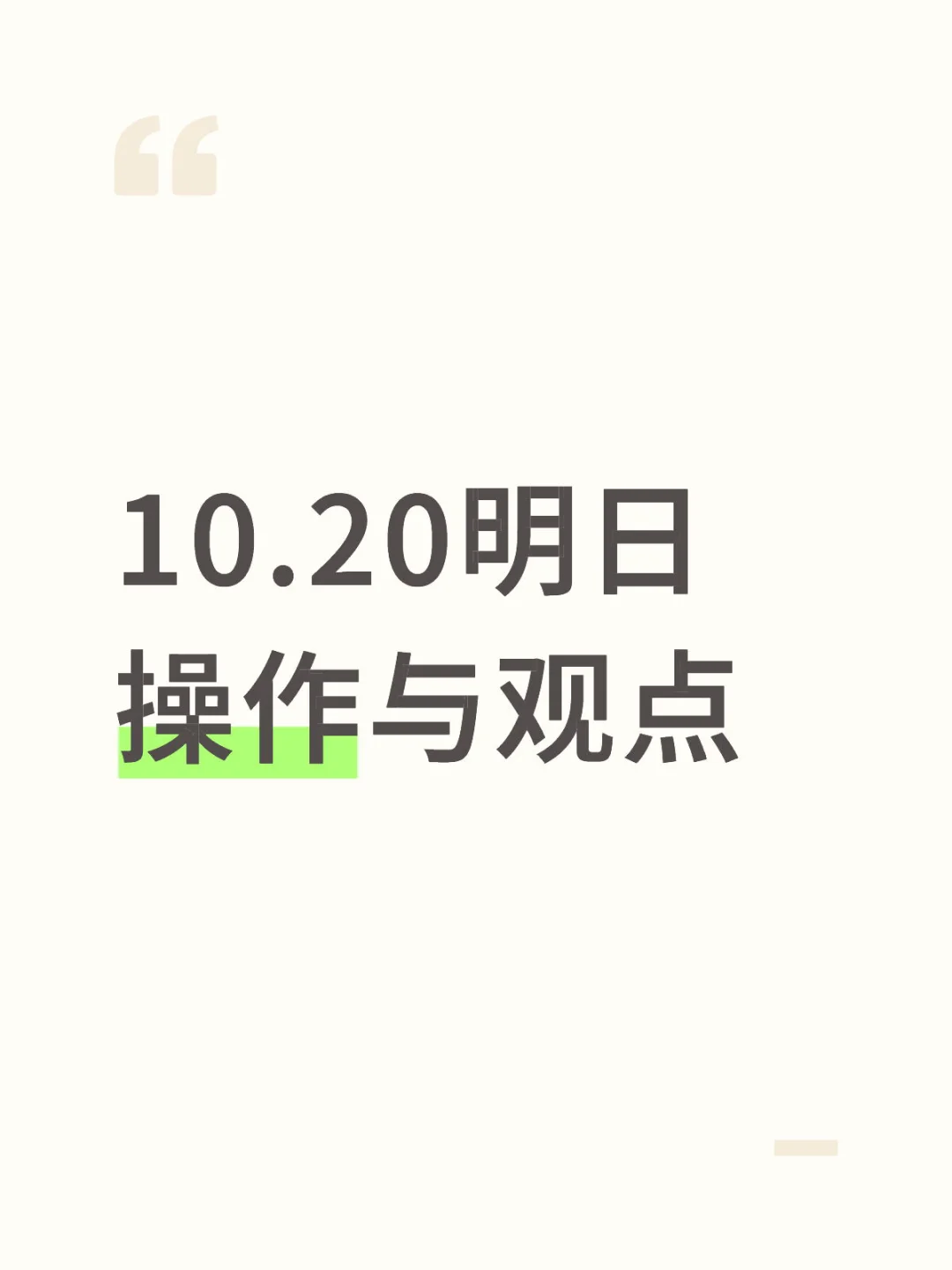 10.20明日操作与观点