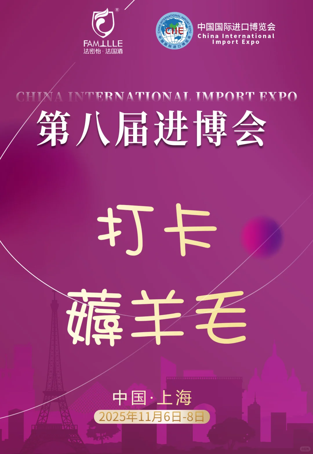 准备第八届上海进博会打卡薅羊毛！