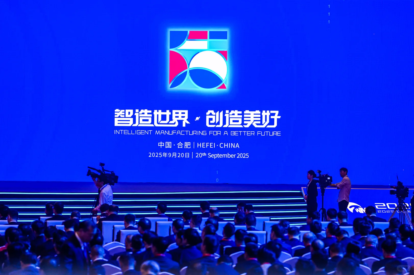 2025世界制造业大会开幕式