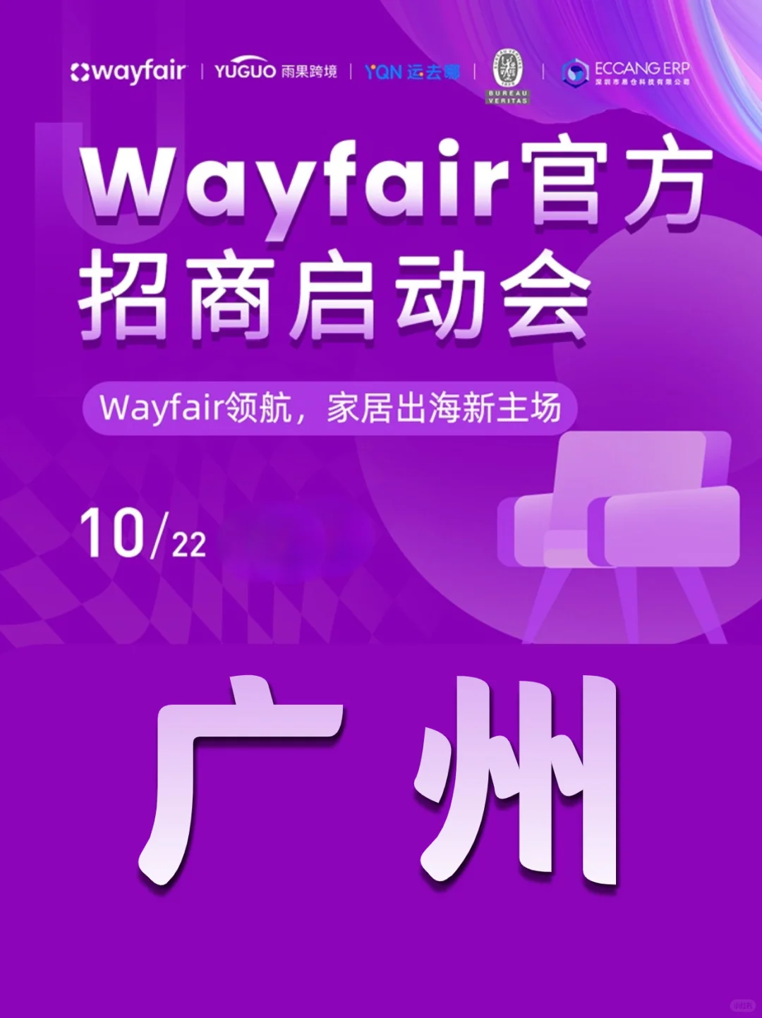 Wayfair官方招商会来啦！家居出海新机遇