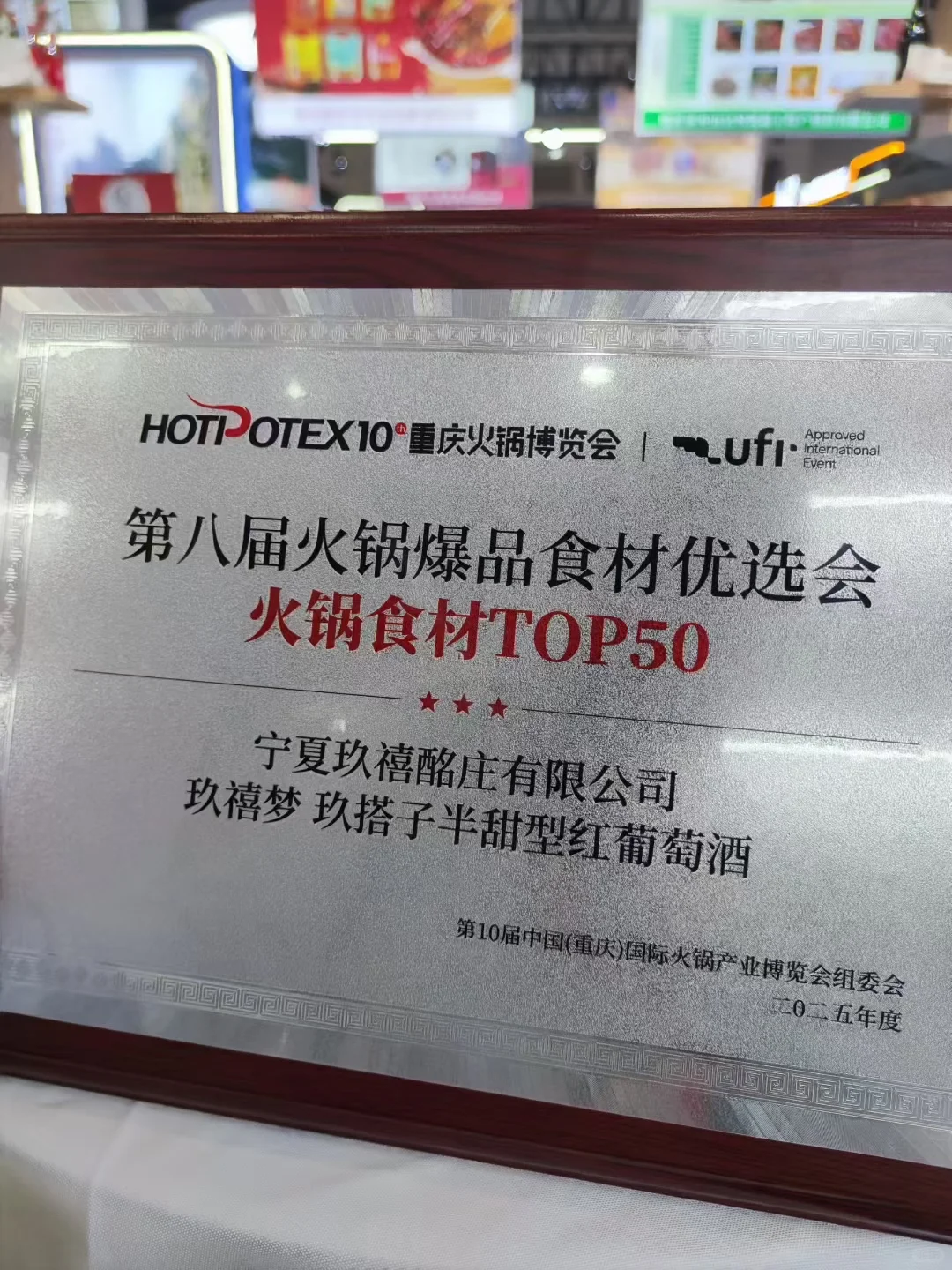 玖禧酩庄 喜报?? | 重庆火锅博览会