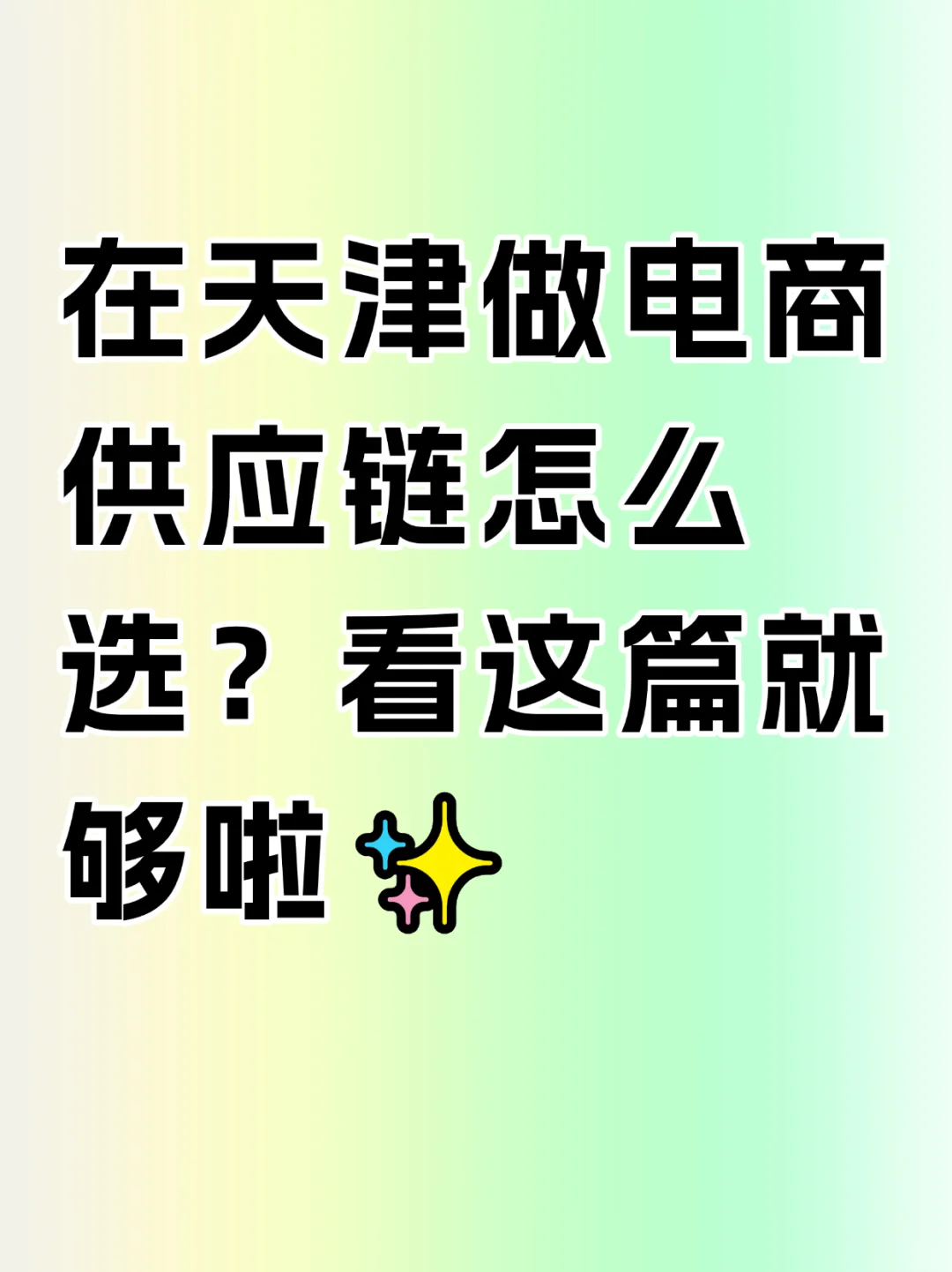 在天津做电商供应链怎么选?看这篇就够啦✨