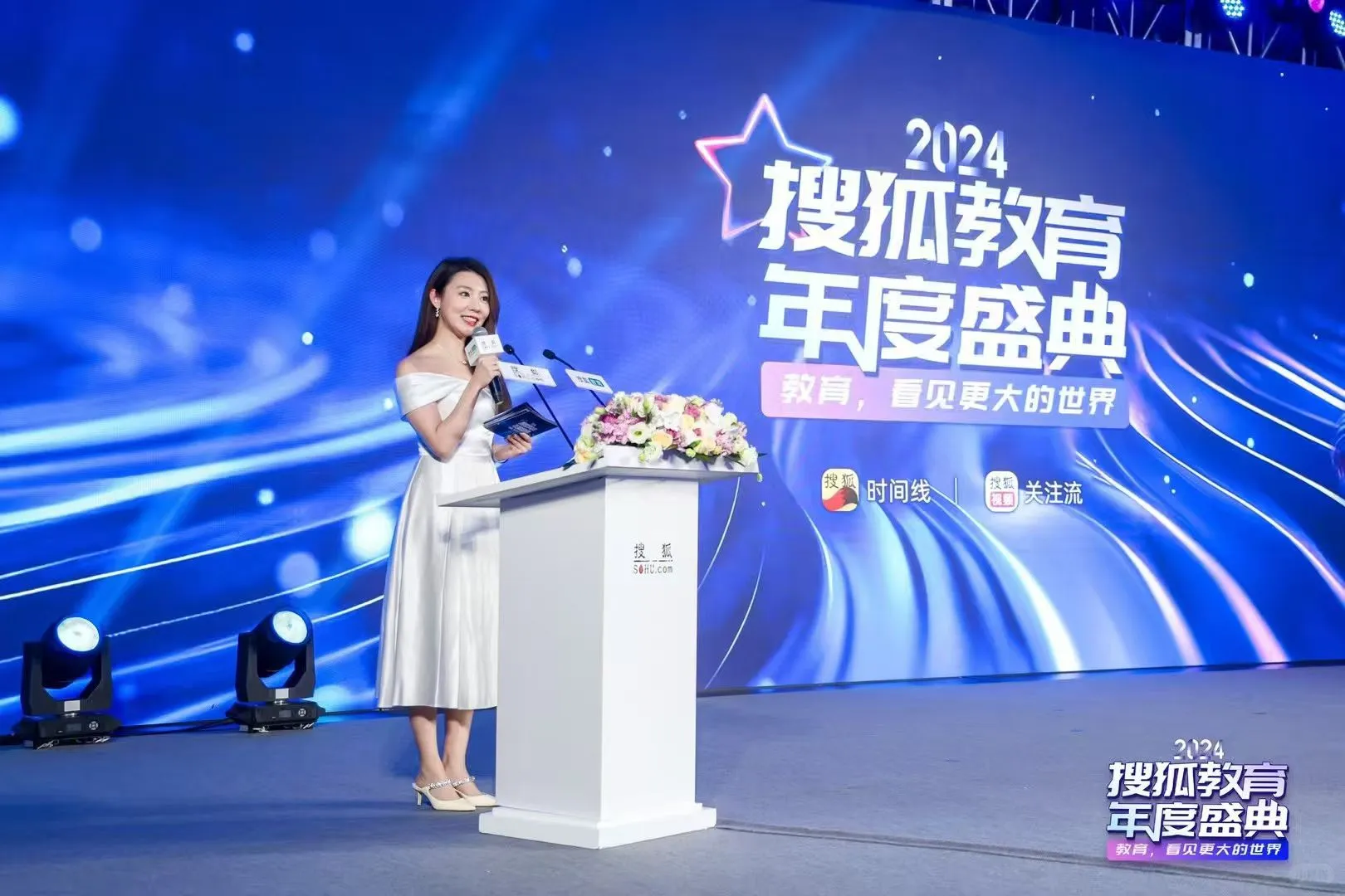 2025搜狐年度教育盛典