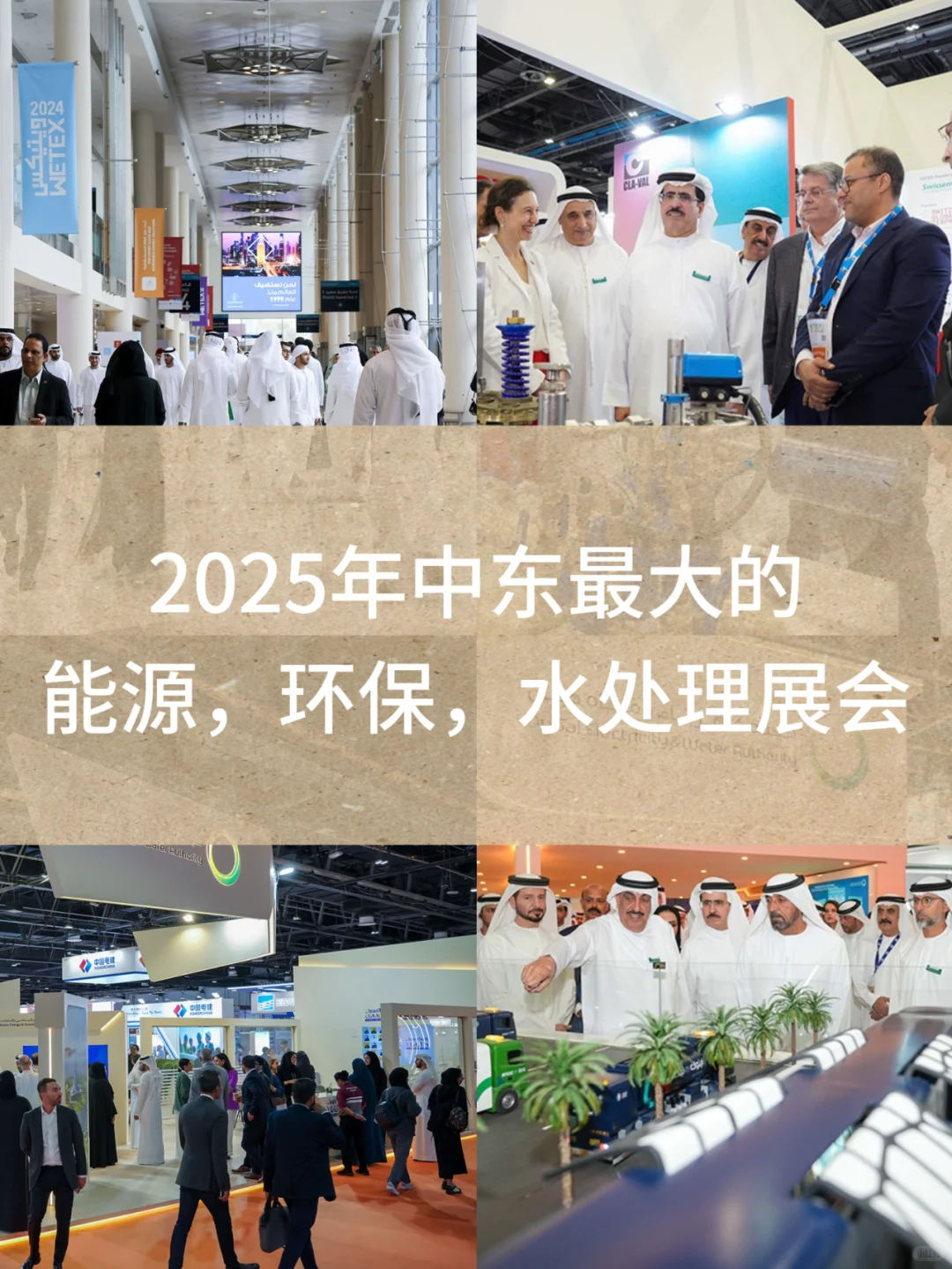 2025年中东迪拜可再生能源、环保、水处理展