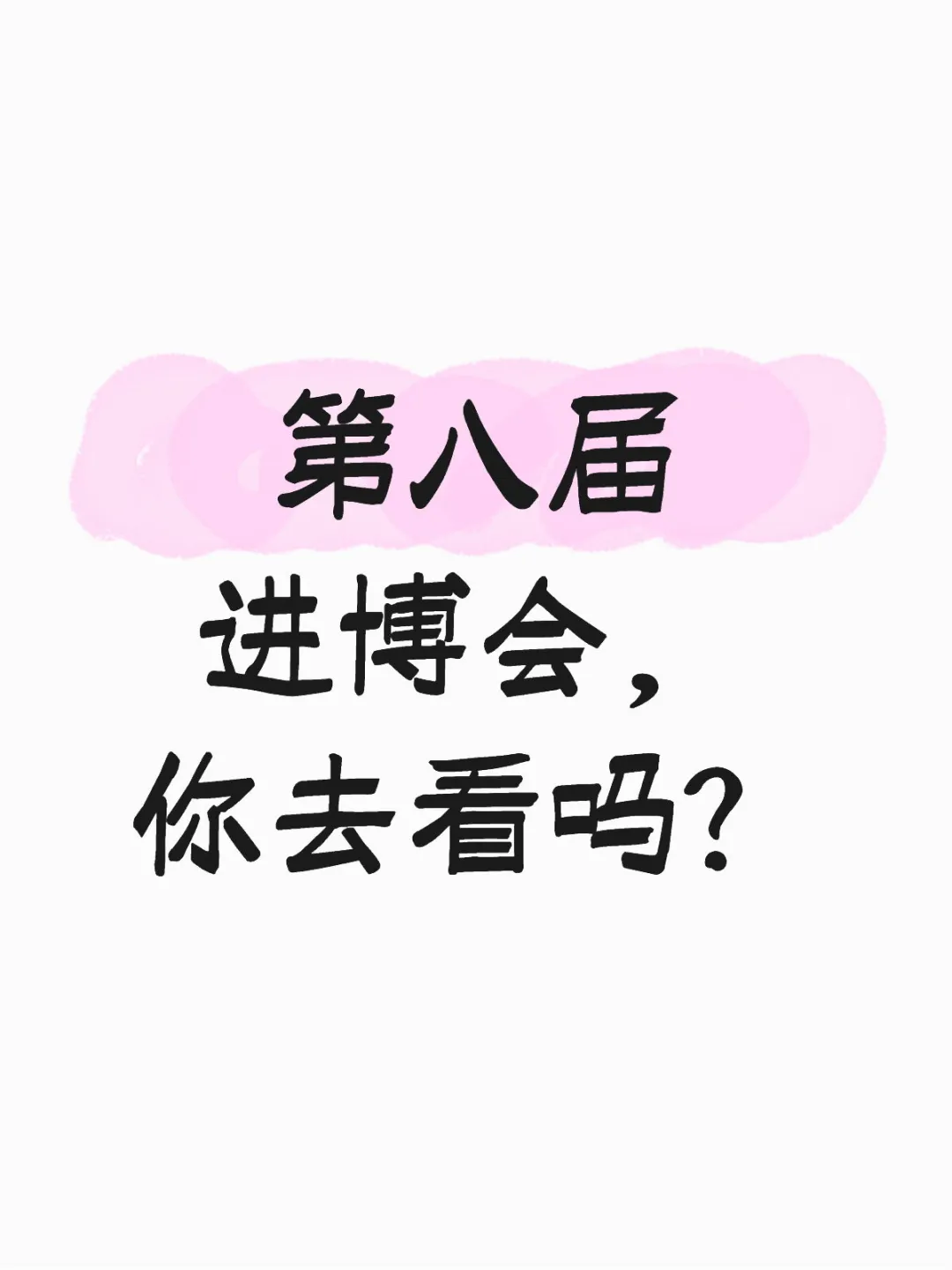 第八届进博会临近，证件注册好了吗