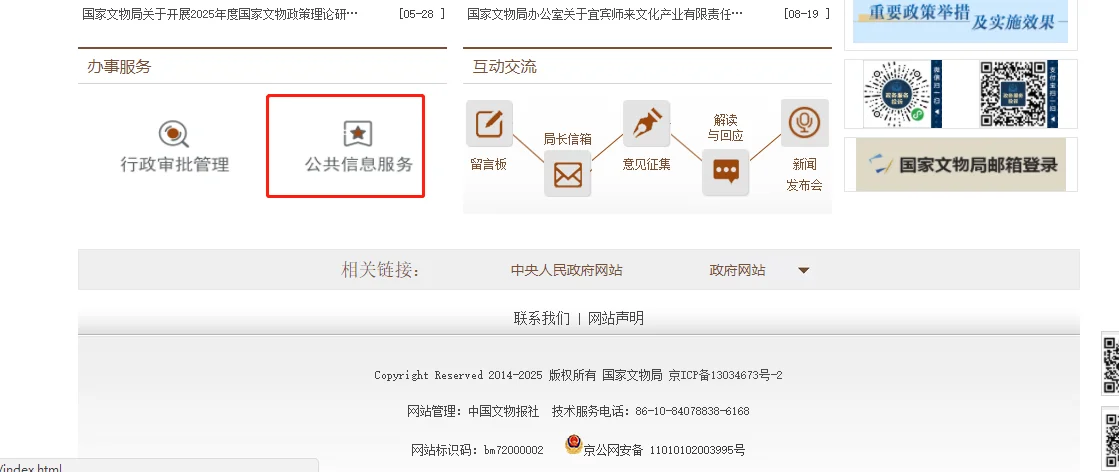 文物局的公共信息服务真棒