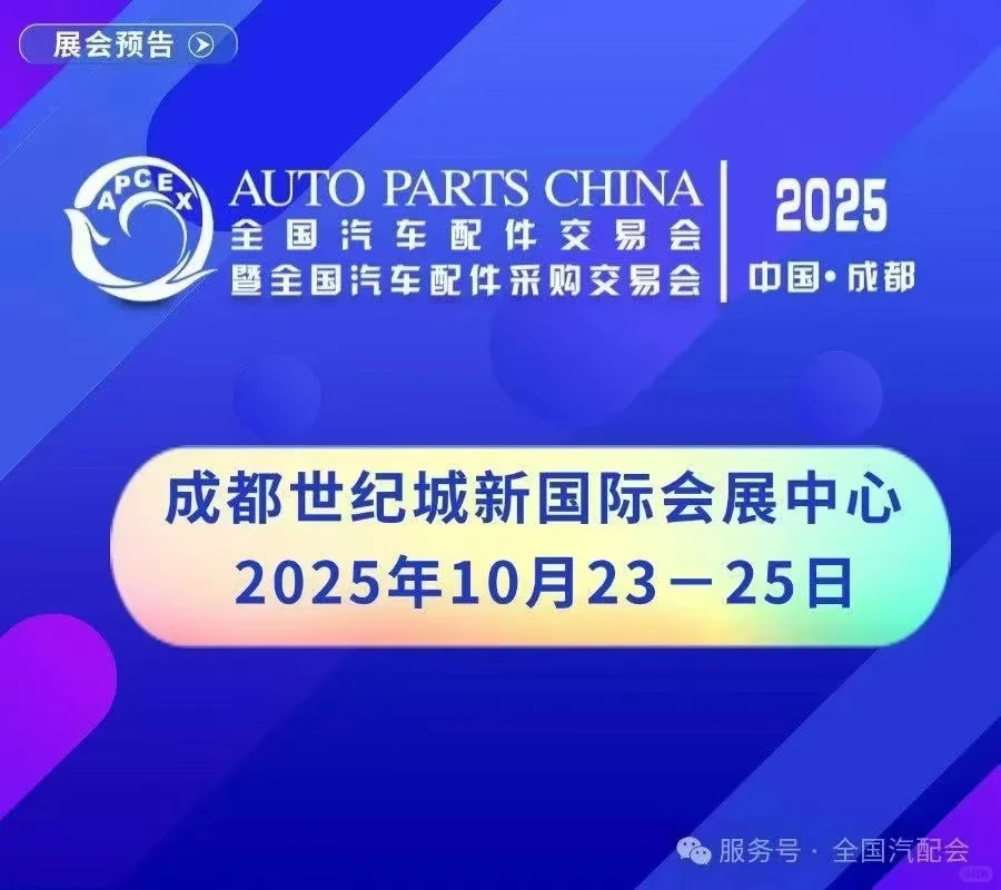 来了！第98届全国汽车配件交易会