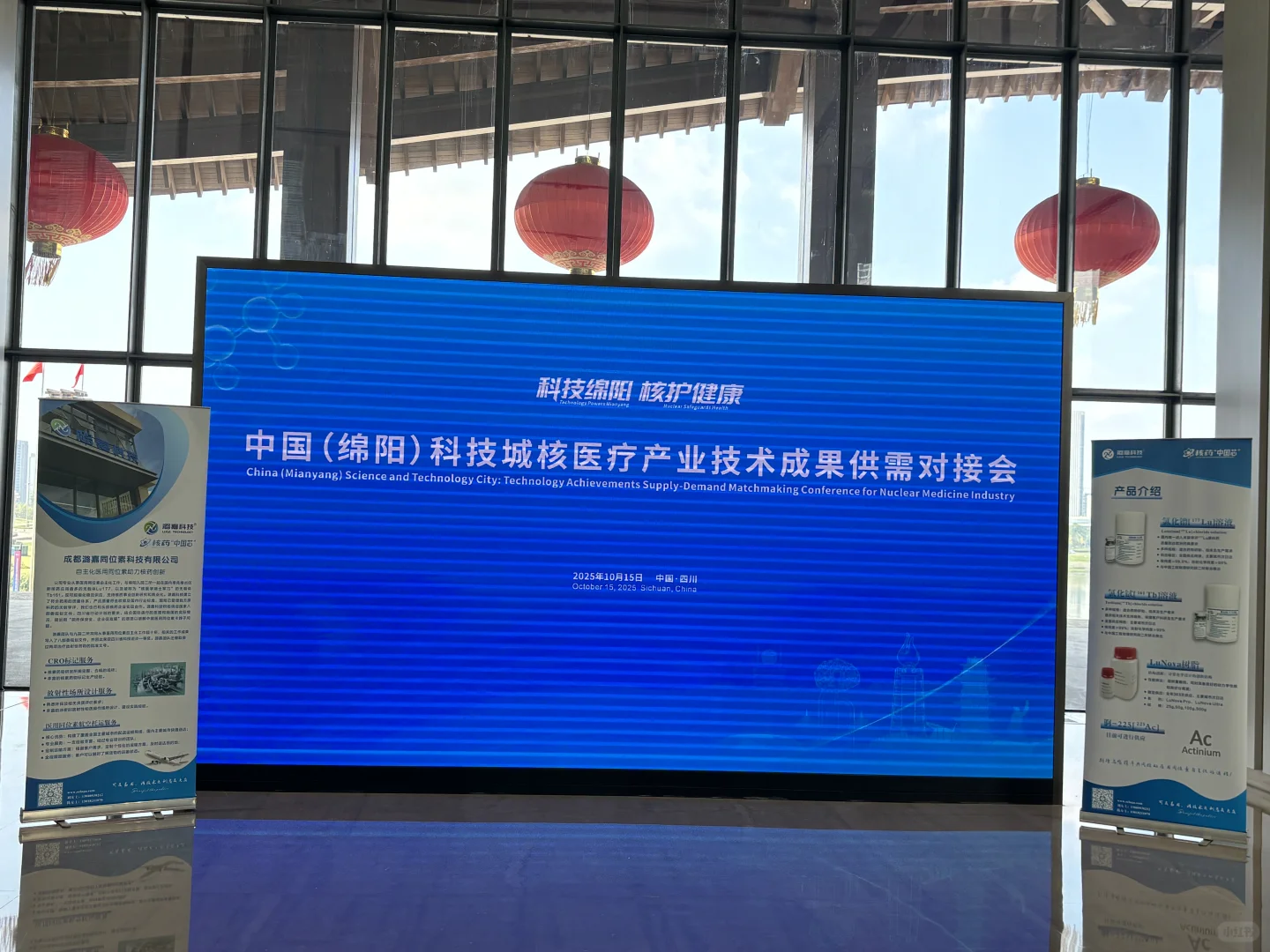 核医疗产业技术成果供需对接会