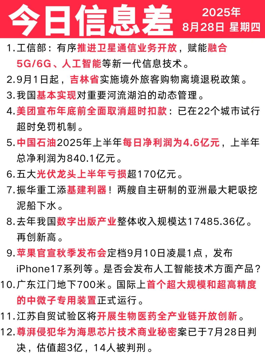 今日信息差｜8 ?️ 28 日