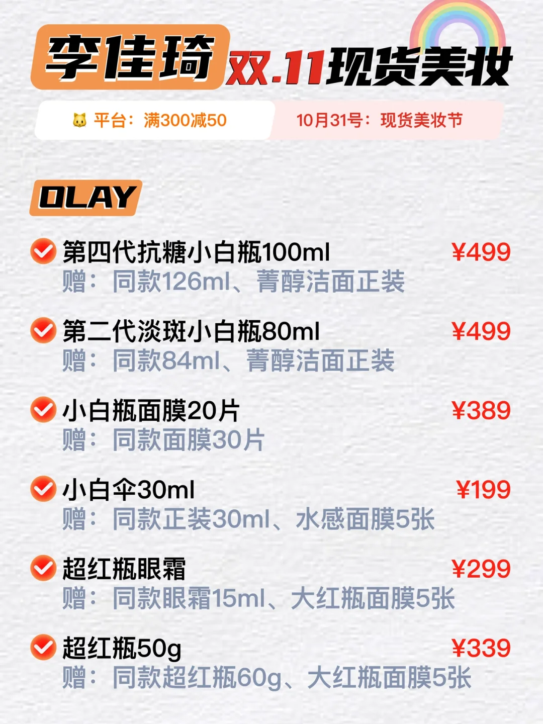 2022双十一李佳琦现货美妆节，10月31号开抢！