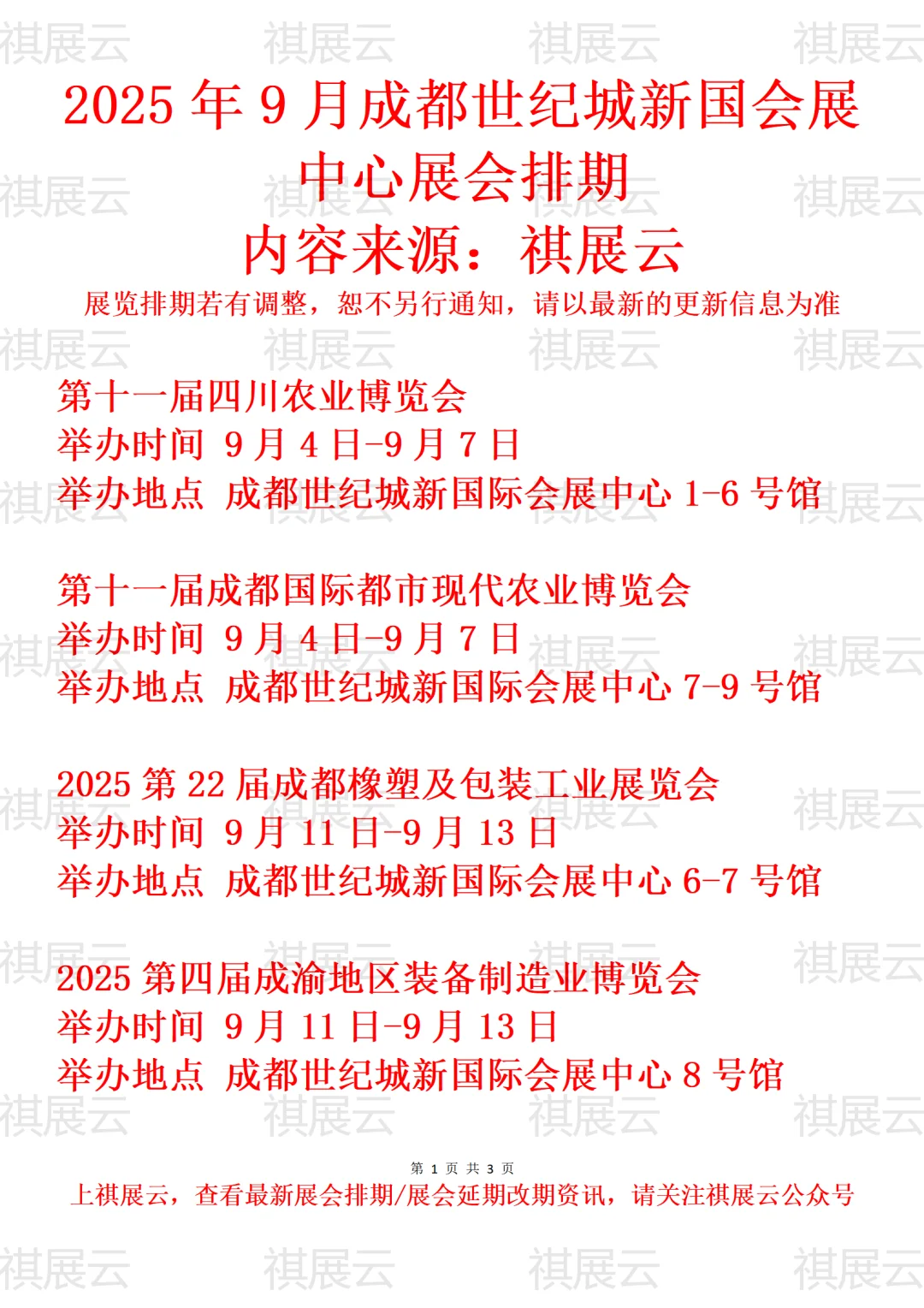 成都世纪城新国际会展中心2025年9月展会