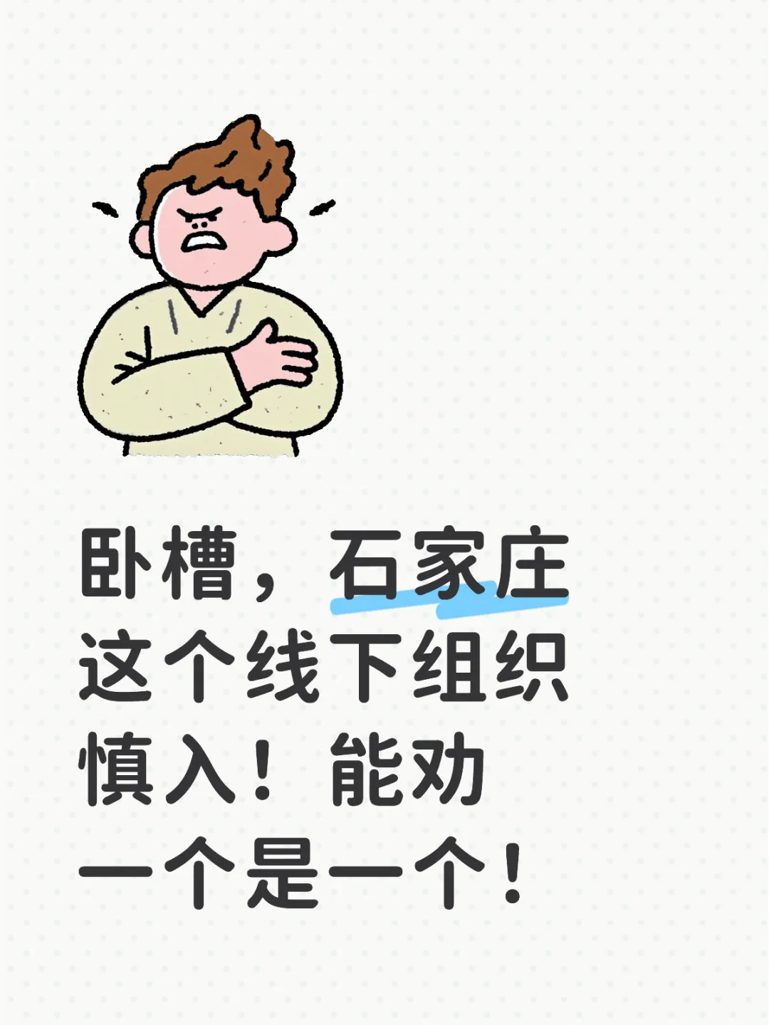 卧槽,石家庄这个线下组织慎入!