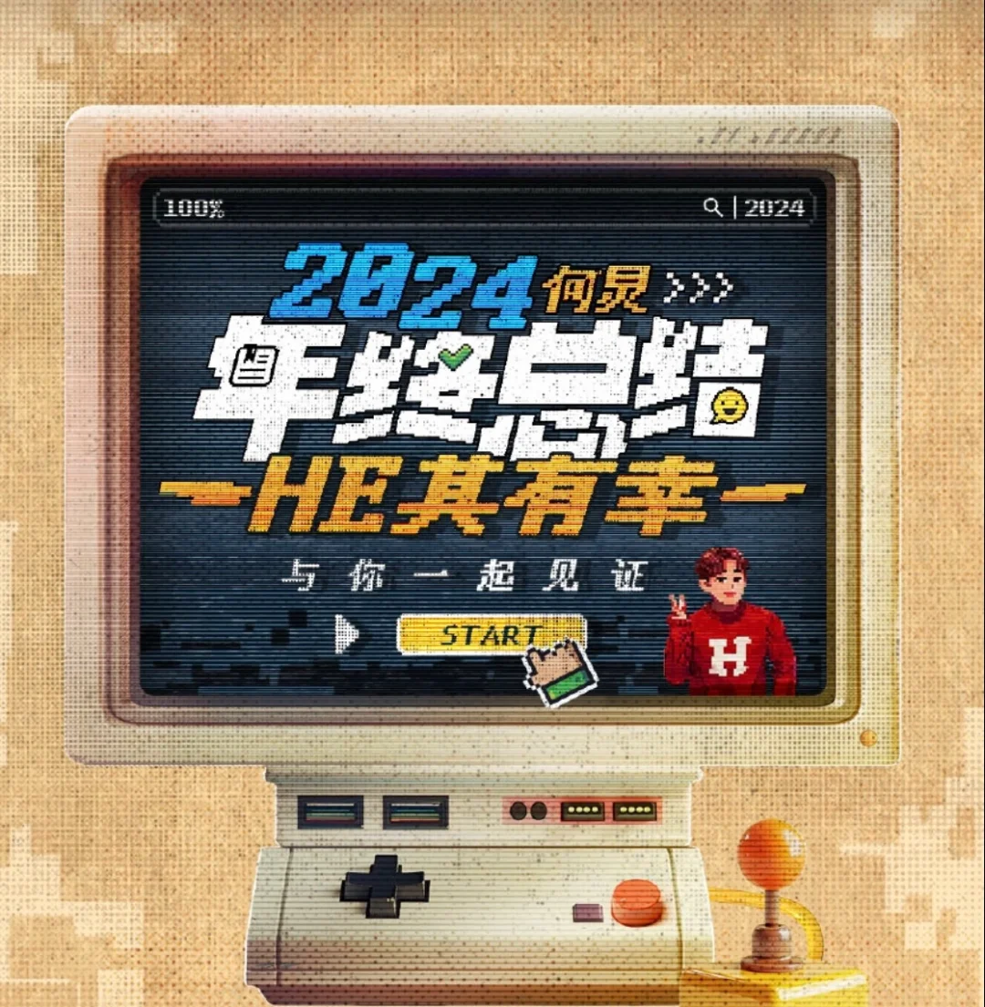 2024何老师的年终工作总结图?