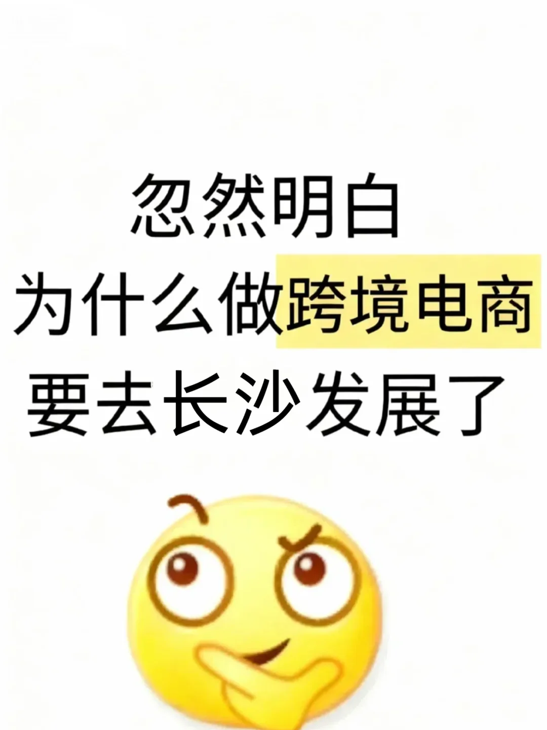 忽然明白,为什么做跨境电商要去长沙发展了