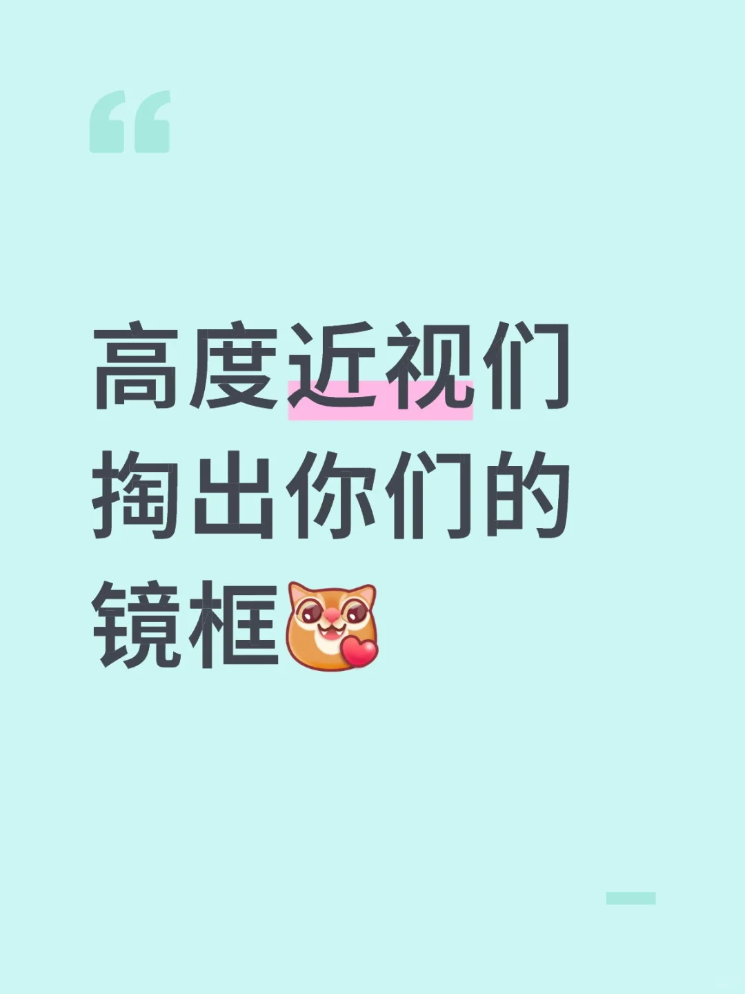给我推推镜框嘛