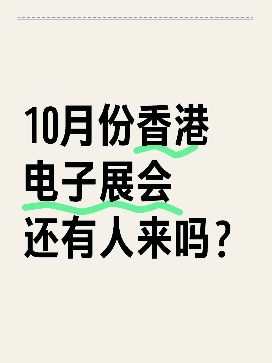 环球资源10月份香港电子展会来了哪些人？