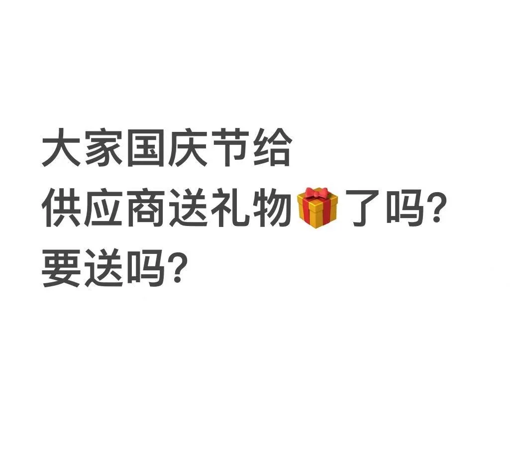 亚马逊创业者,过节要给供应商送礼物吗??