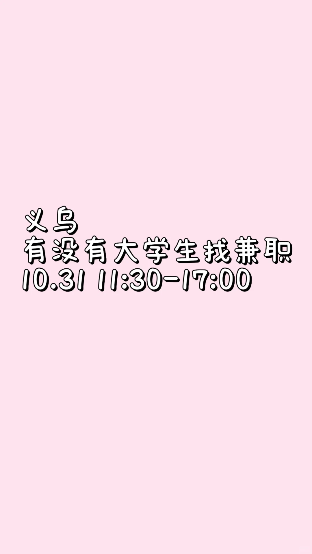 义乌找兼职 帮忙看店