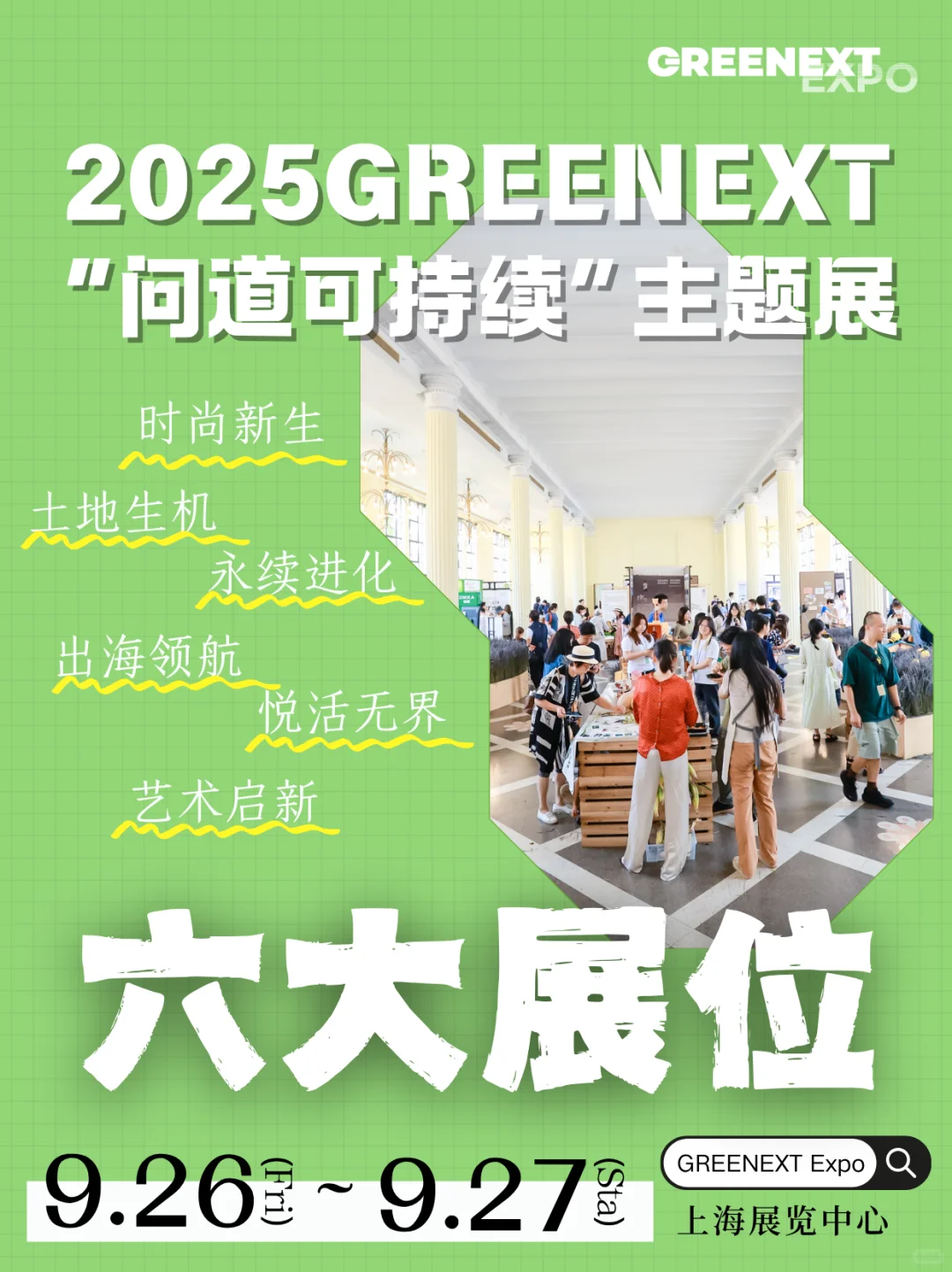 主题揭秘|问道可持续主题展六大板块抢先看