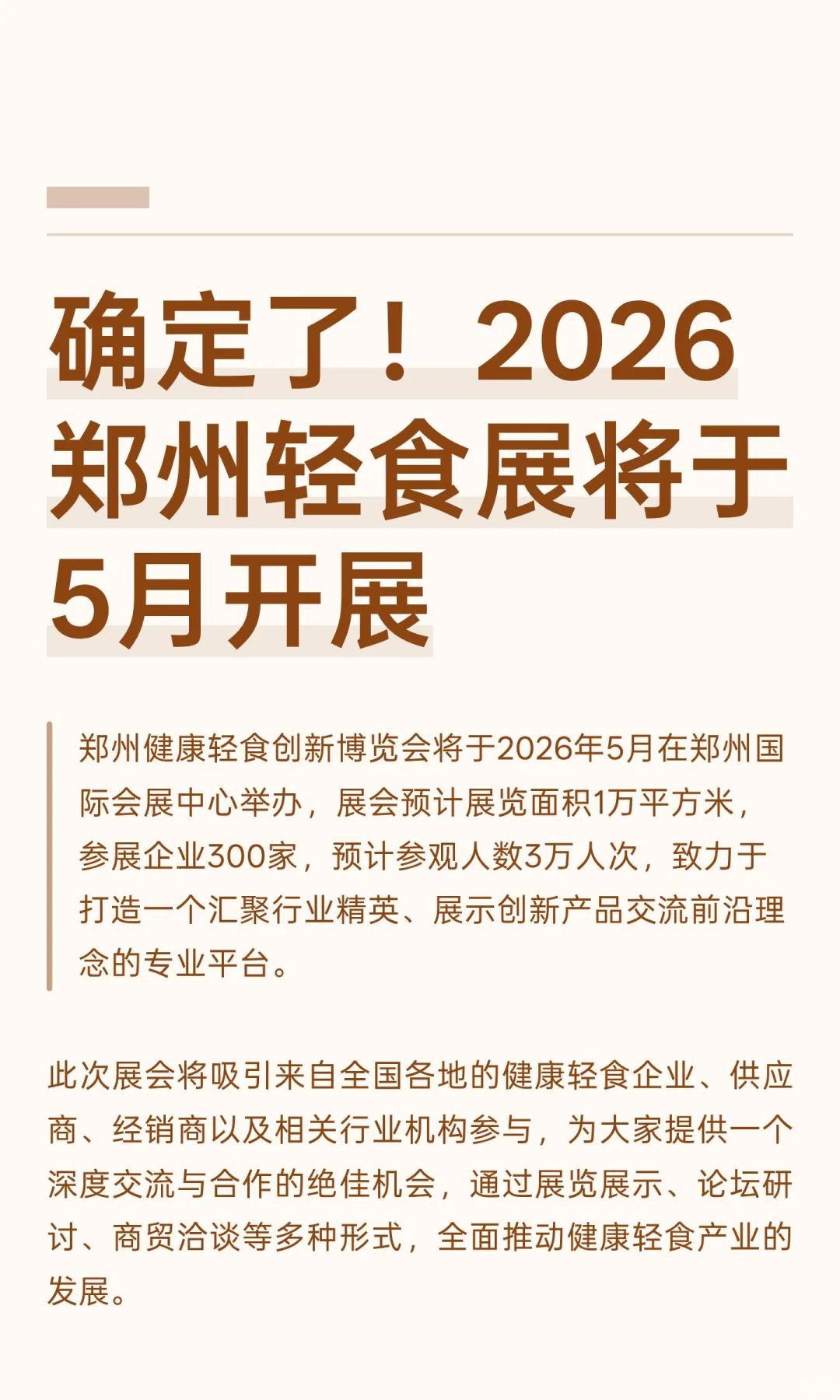 确定了！2026郑州轻食展将于5月开展
