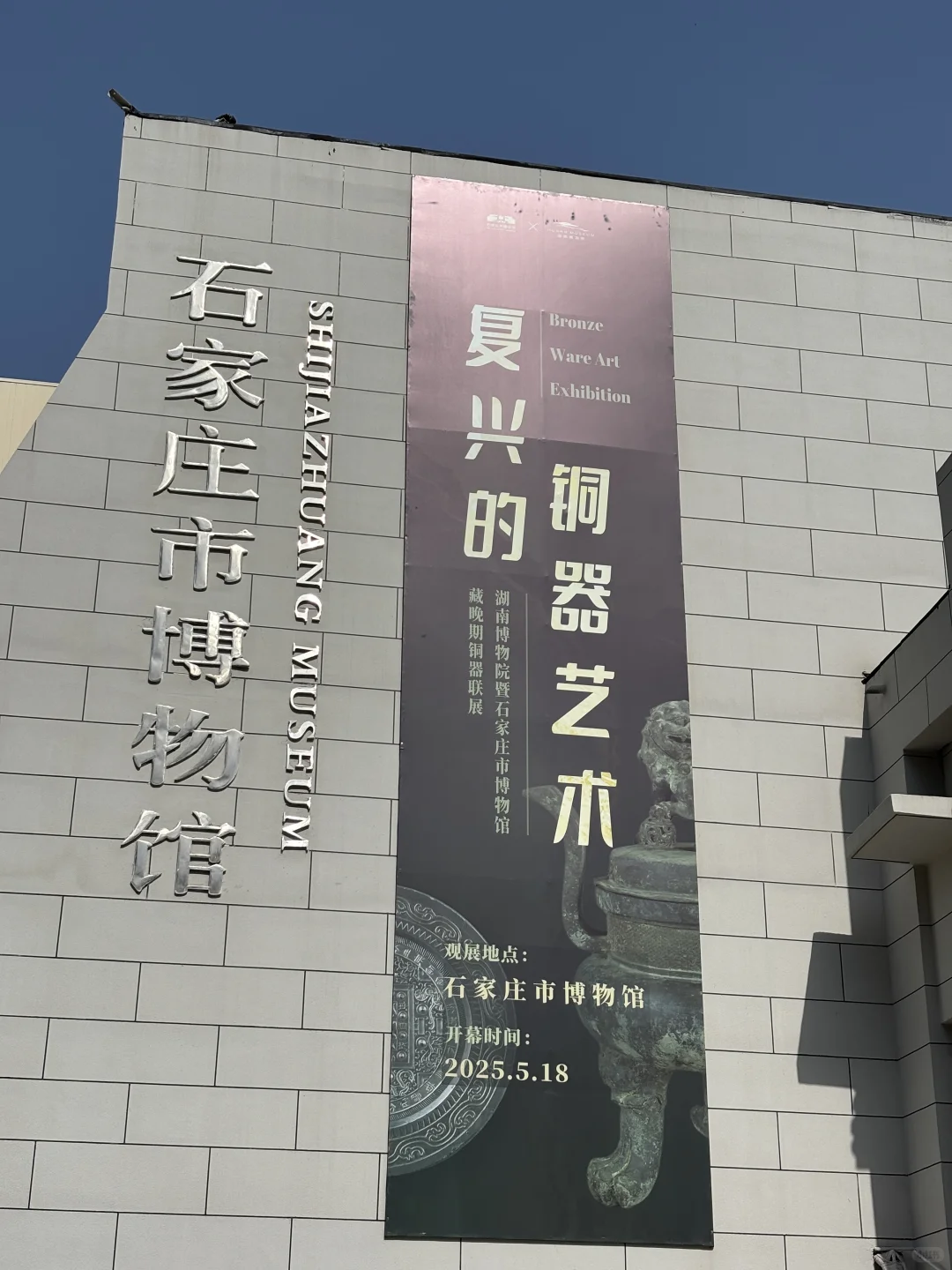 石家庄市博物馆新展《复兴的铜器艺术》