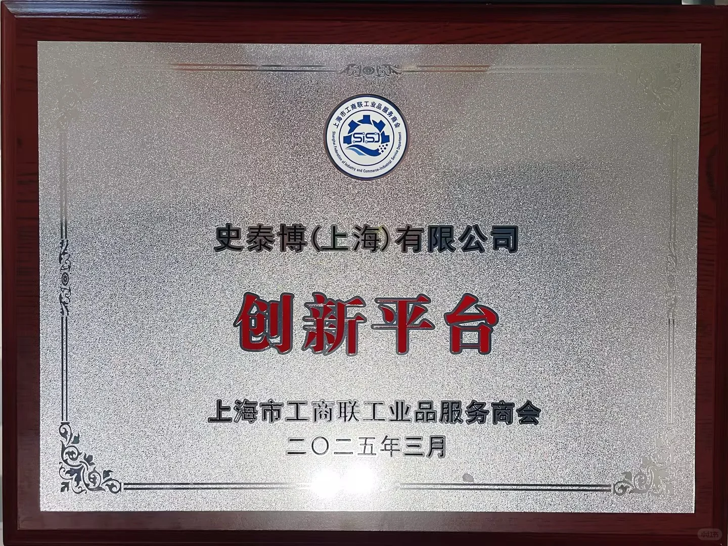载誉而归!史泰博斩获上海市工商联三项荣誉
