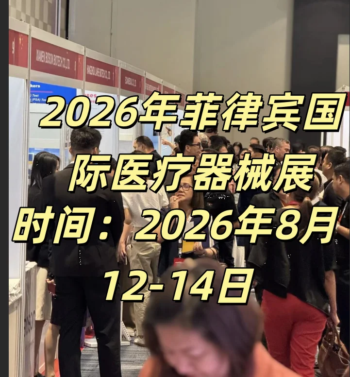 #2026菲律宾医疗展!1亿人刚需市场