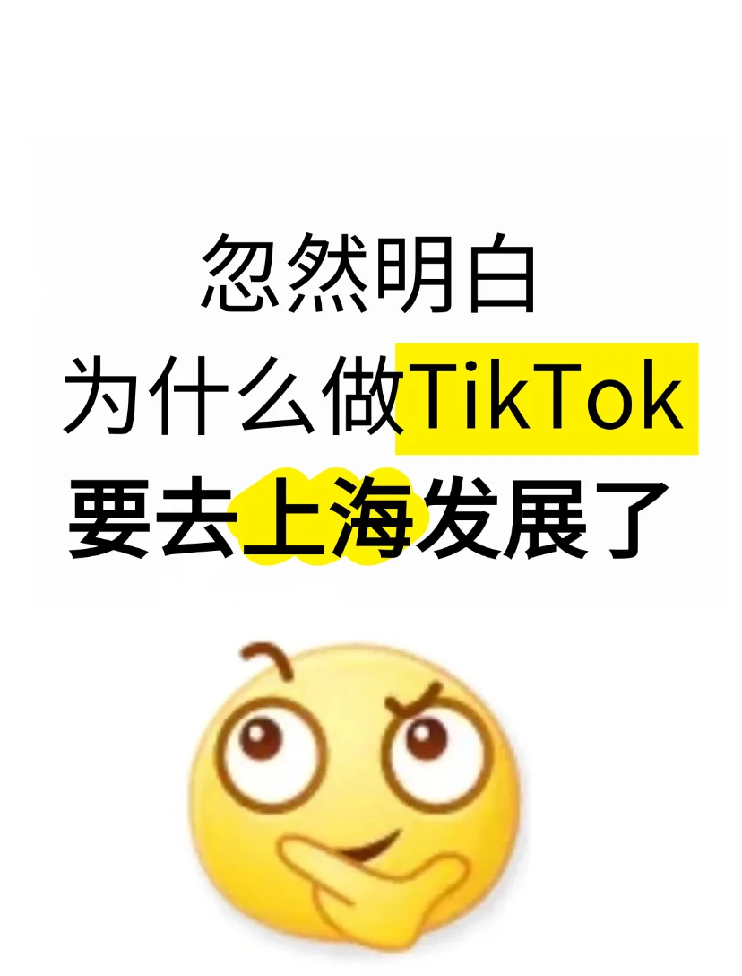 终于明白为什么做TikTok要去上海发展了