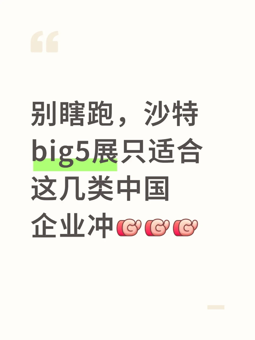 别瞎跑展!沙特Big5只适合这几类中国企业冲