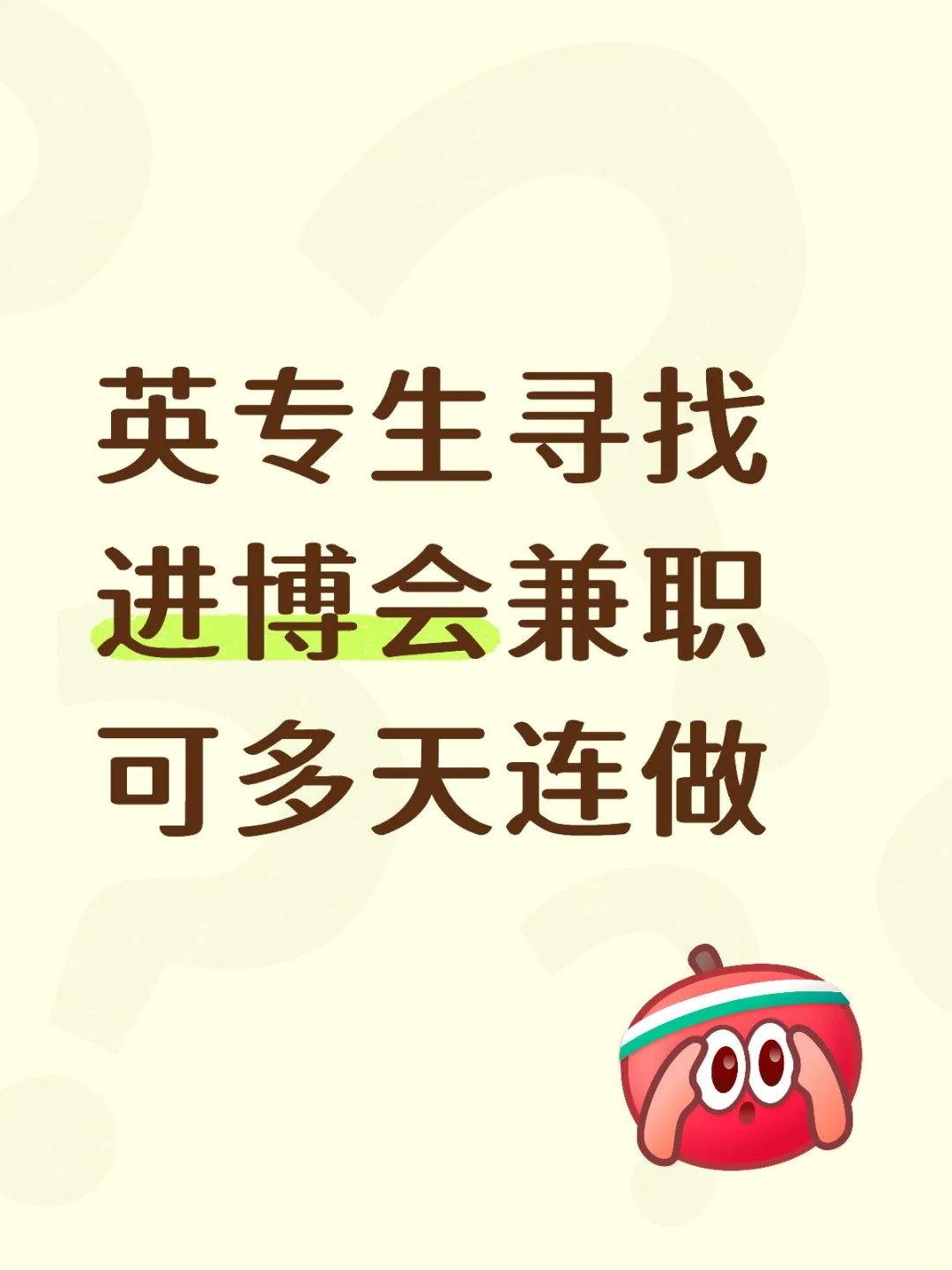 英专生进博会兼职
