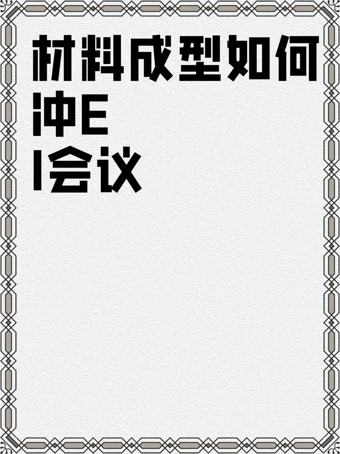 材料成型如何冲EI会议
