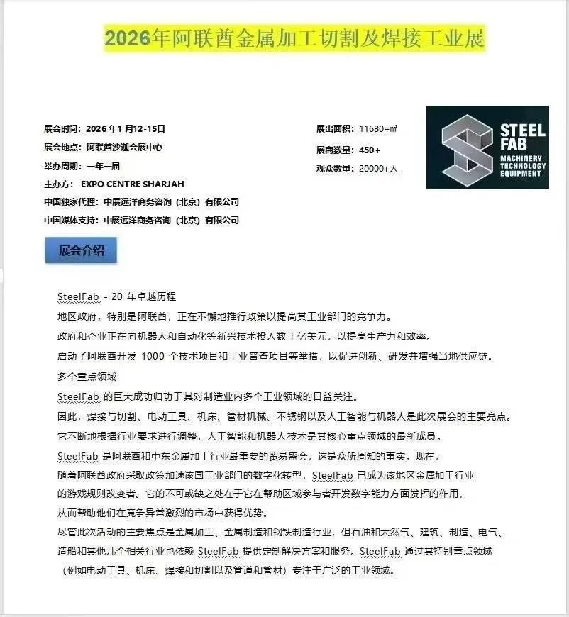 2026年1月沙迦金属加工焊机及机械设备展