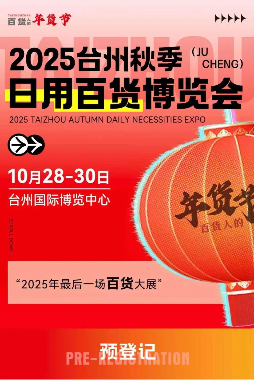 2025台州(聚成)秋季日用百货博览会