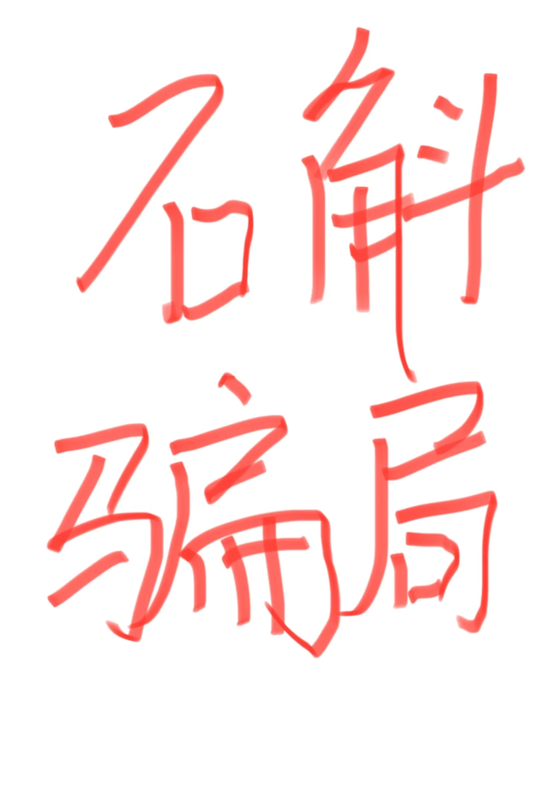 西安茶博会避坑!中药材摊位的“托儿”套