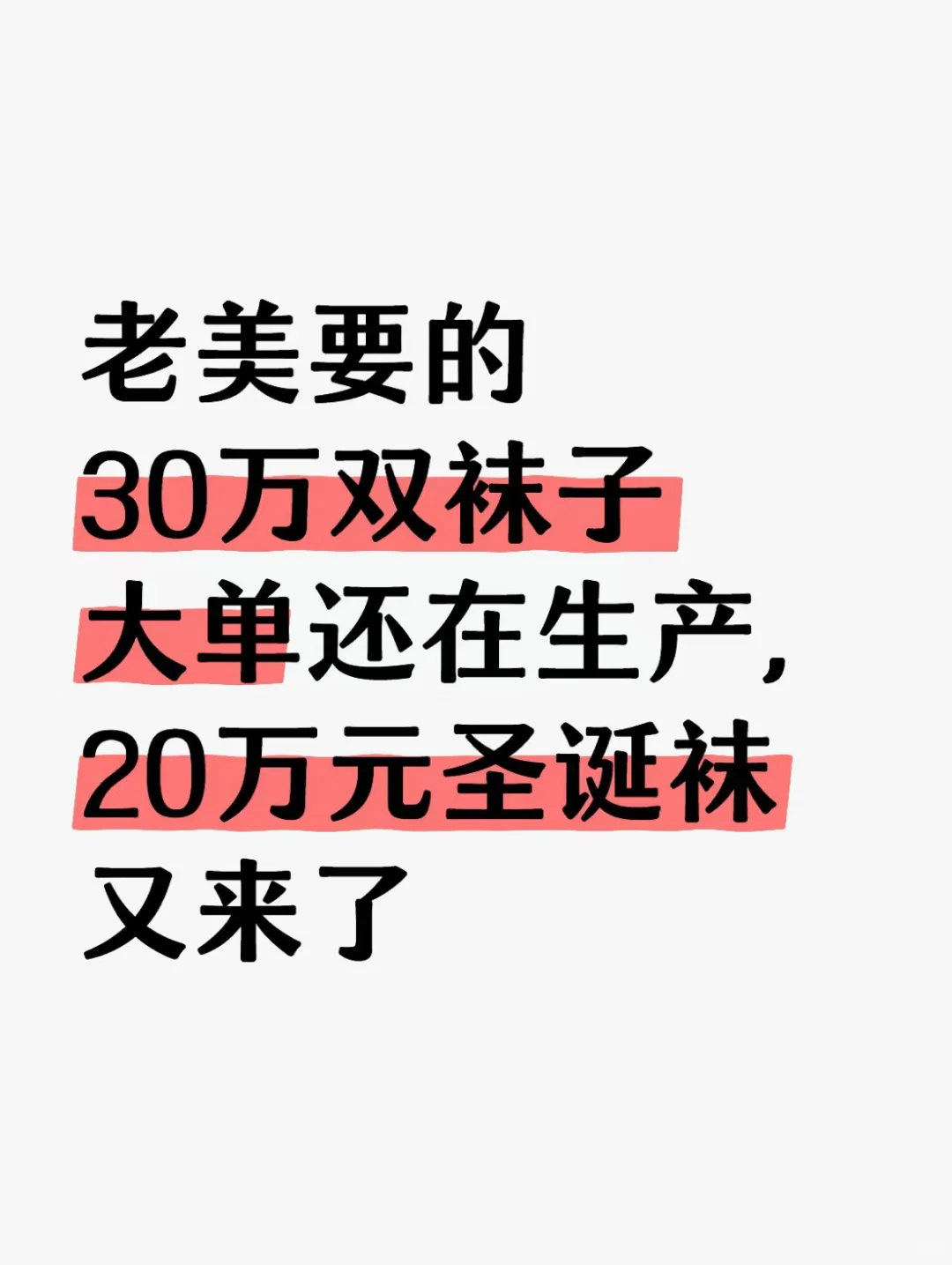 老美30万双袜子还在生产,20万圣诞袜又来了