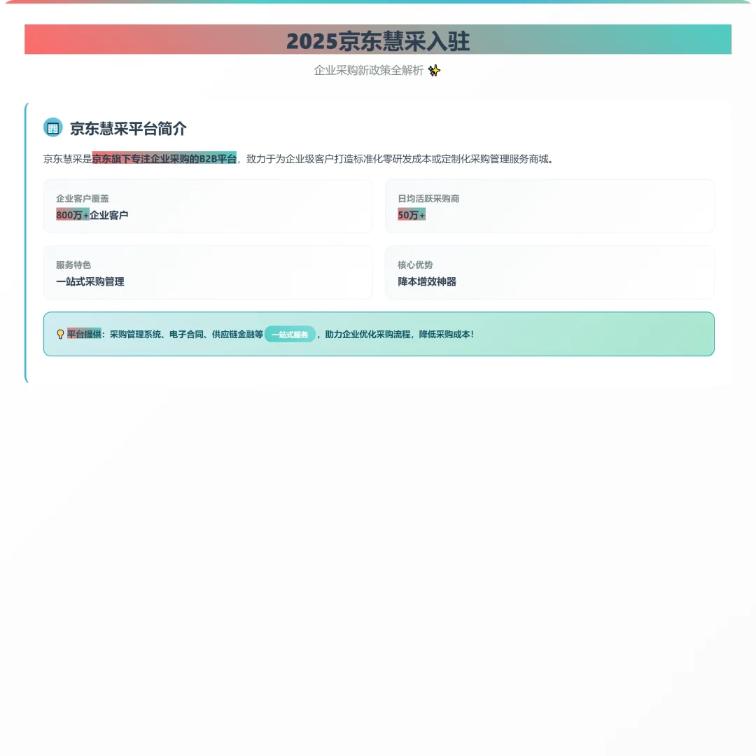 ?【2025京东慧采入驻全攻略】新规解读!
