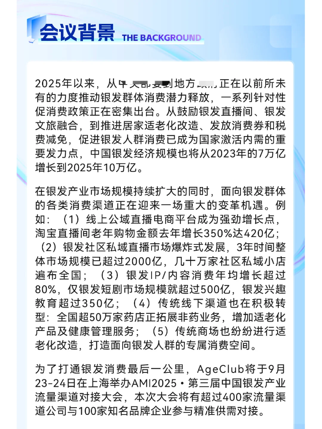 上海!AMI2025中国银发产业流量渠道对接大会