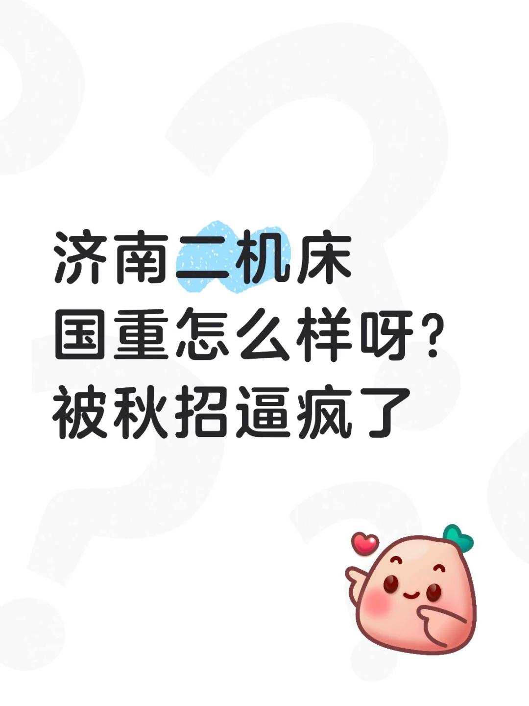 求问求问！济南二机床