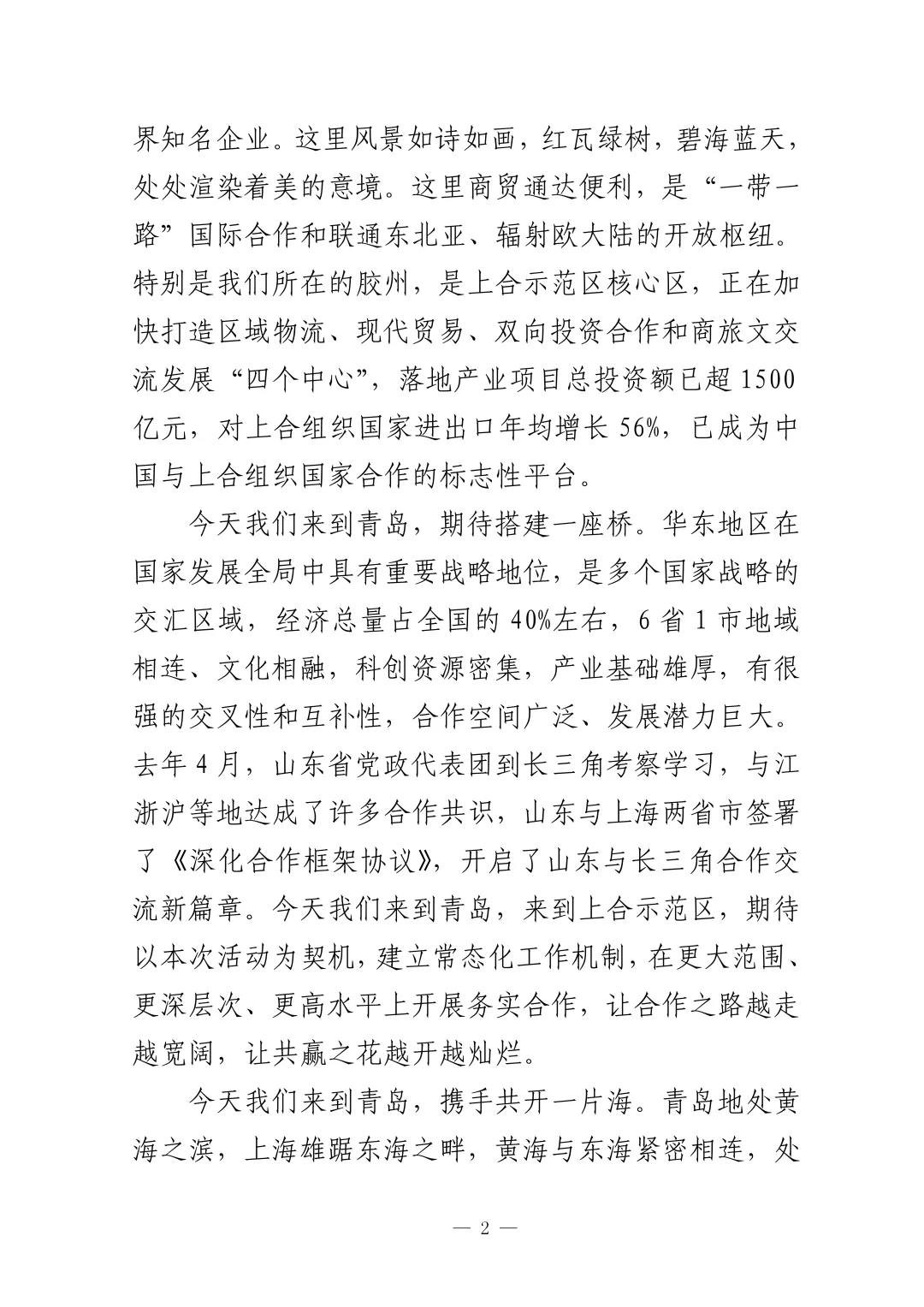 驻沪办主任致辞：一座城、一座桥、一片海